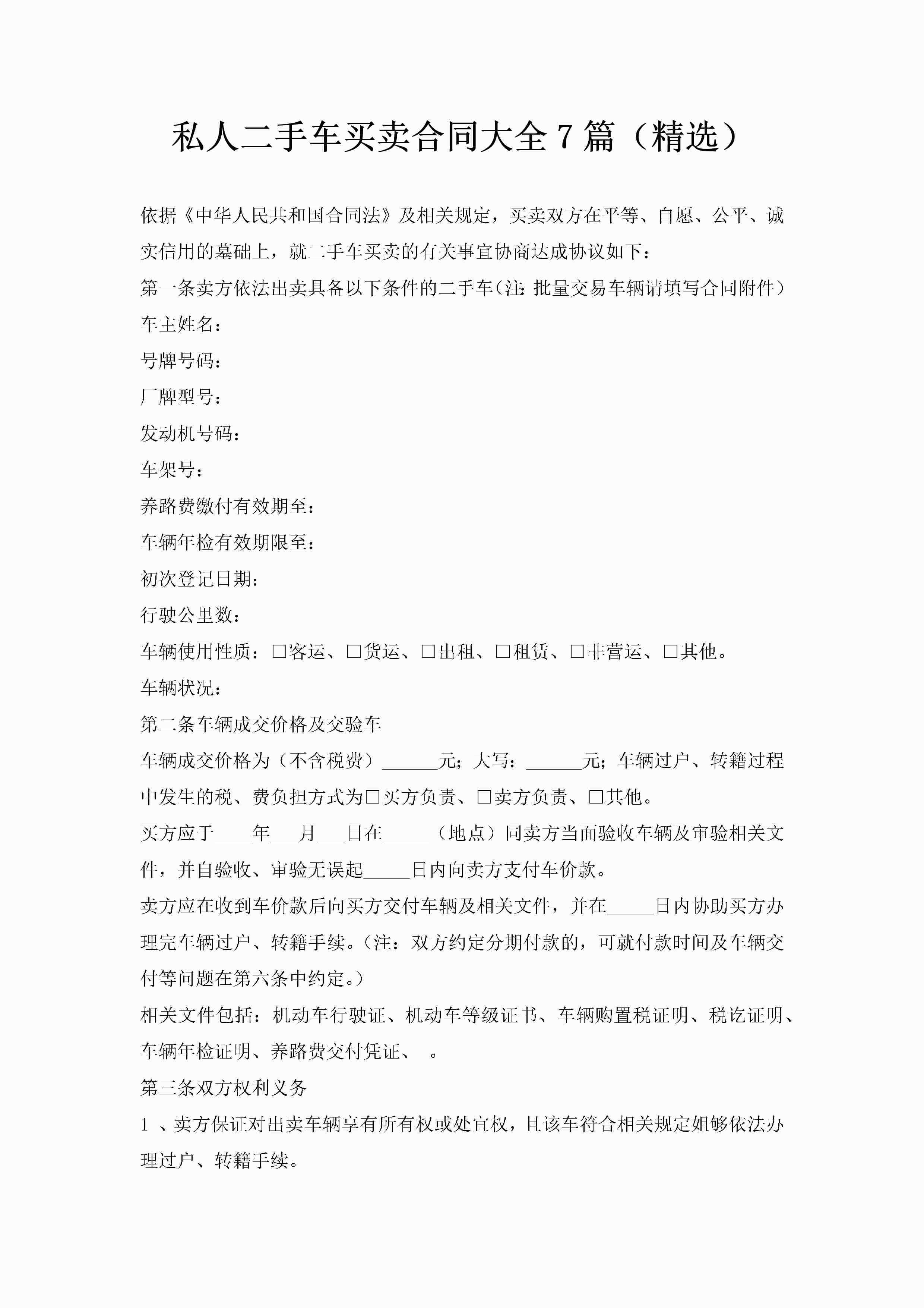 私人二手车买卖合同大全7篇（精选）-聚给网