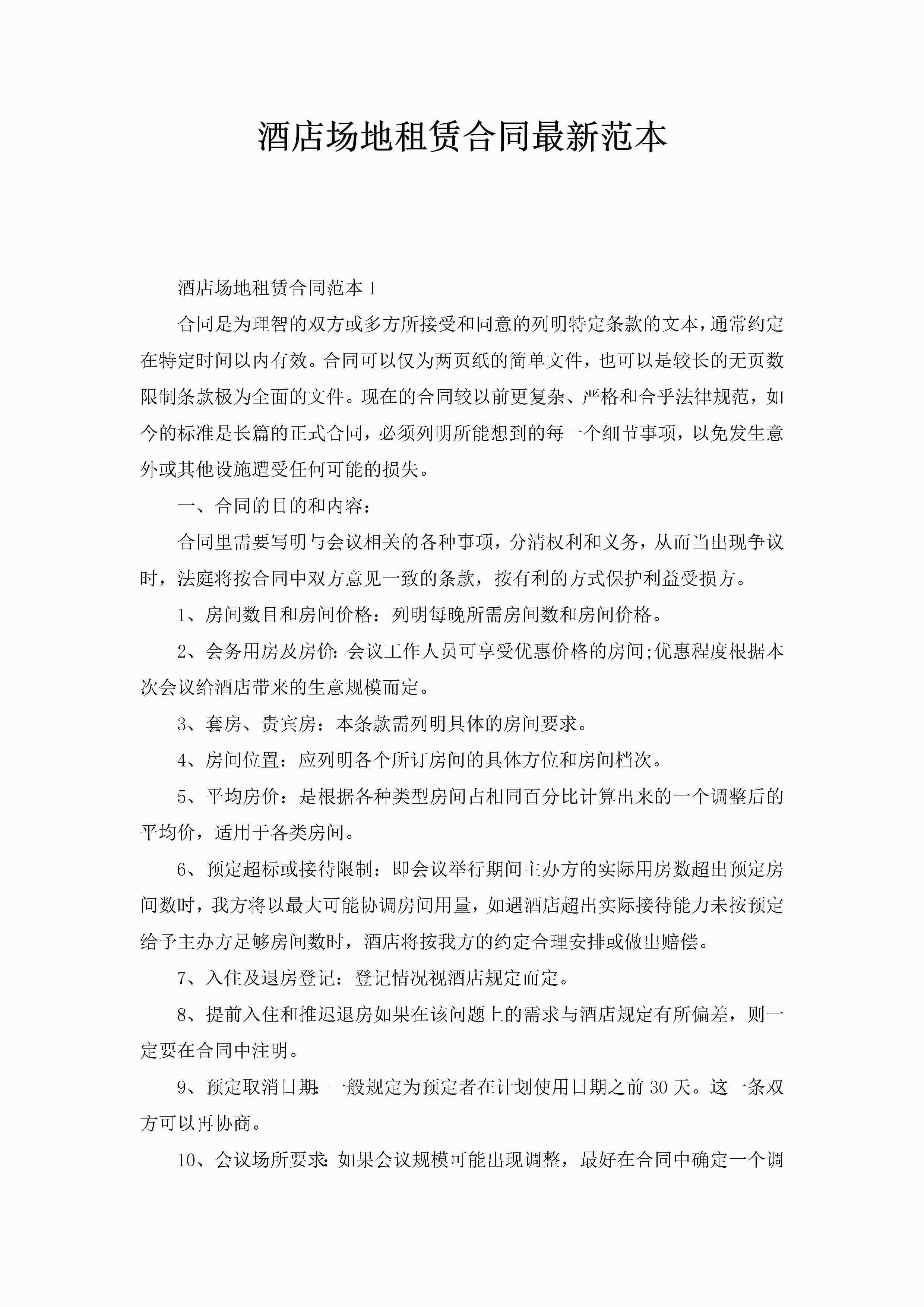 酒店场地租赁合同最新范本-聚给网
