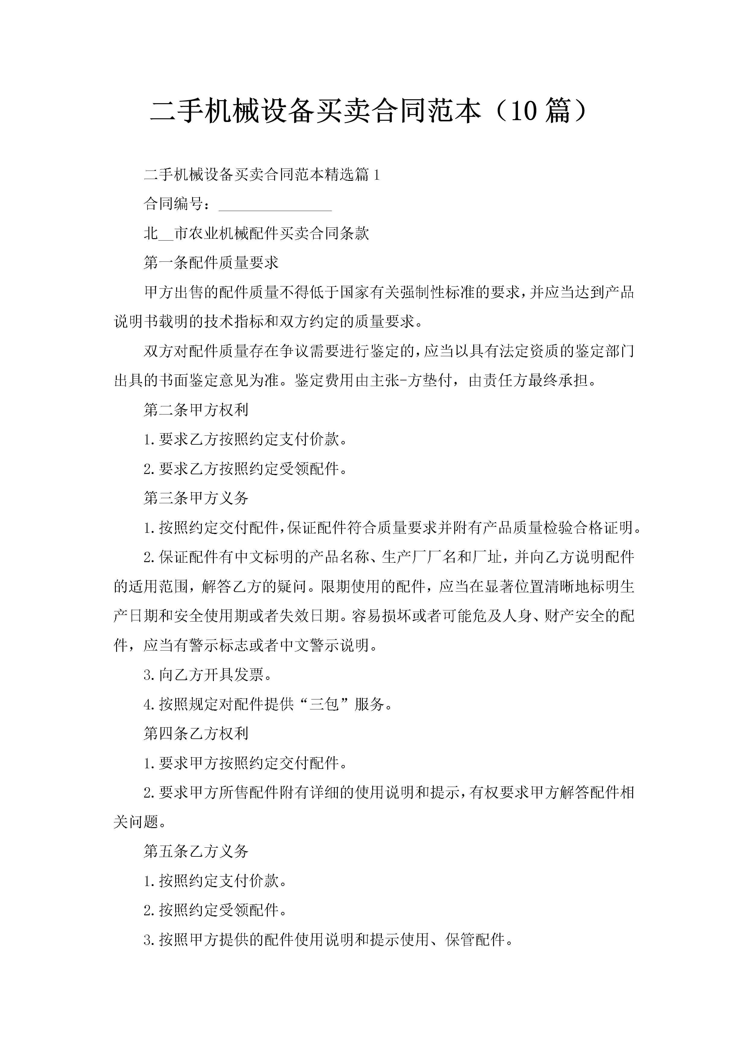 二手机械设备买卖合同范本（10篇）-聚给网