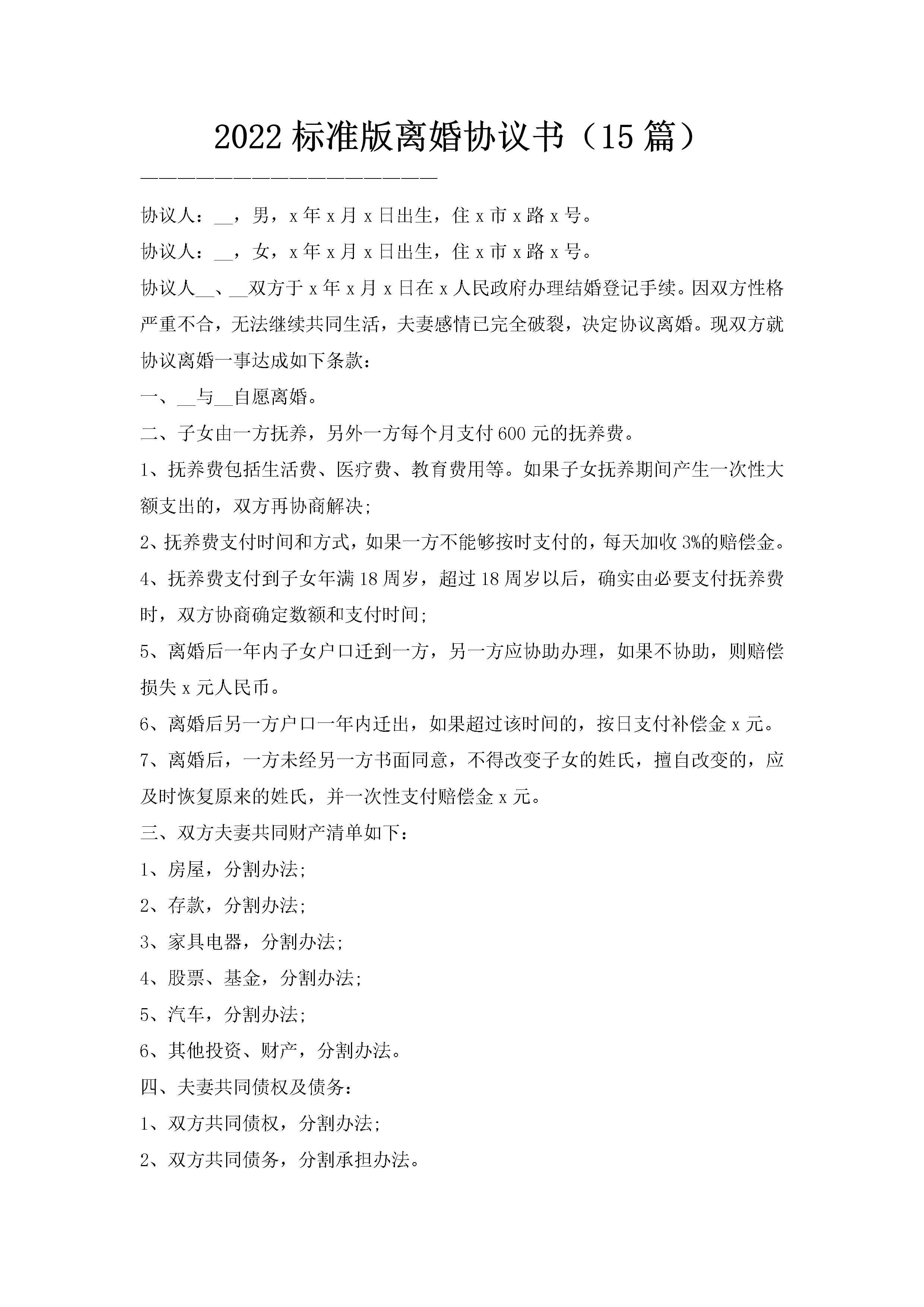 2022标准版离婚协议书（15篇）-聚给网