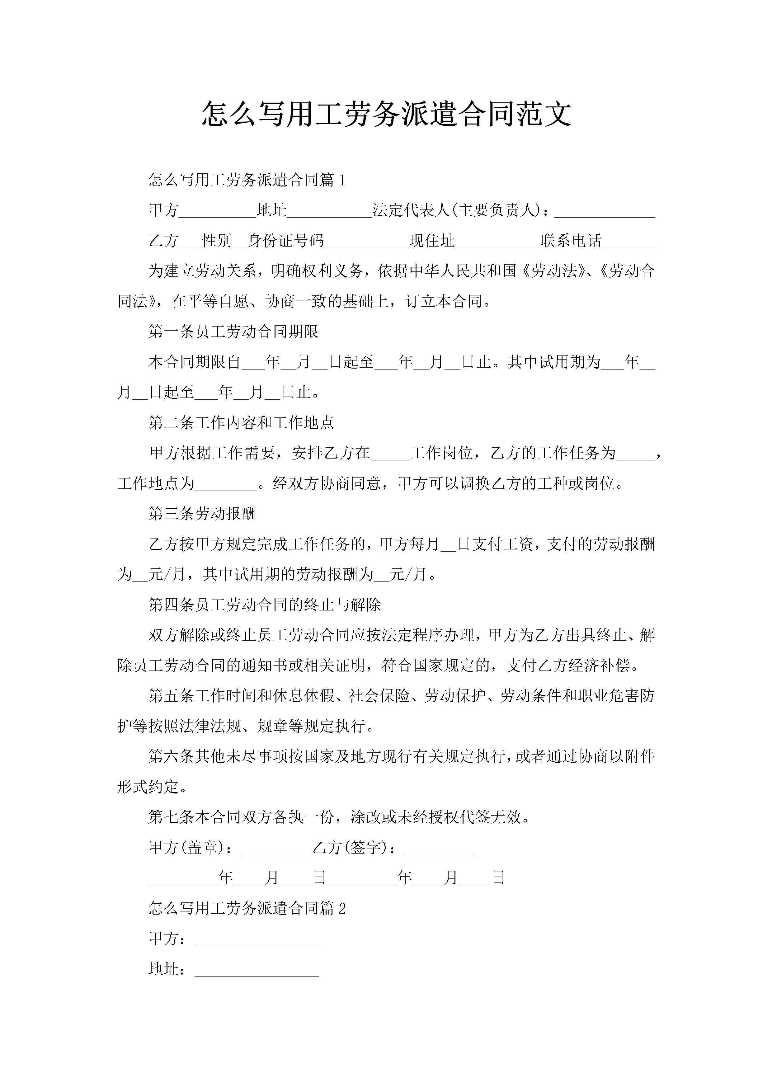 怎么写用工劳务派遣合同范文-聚给网