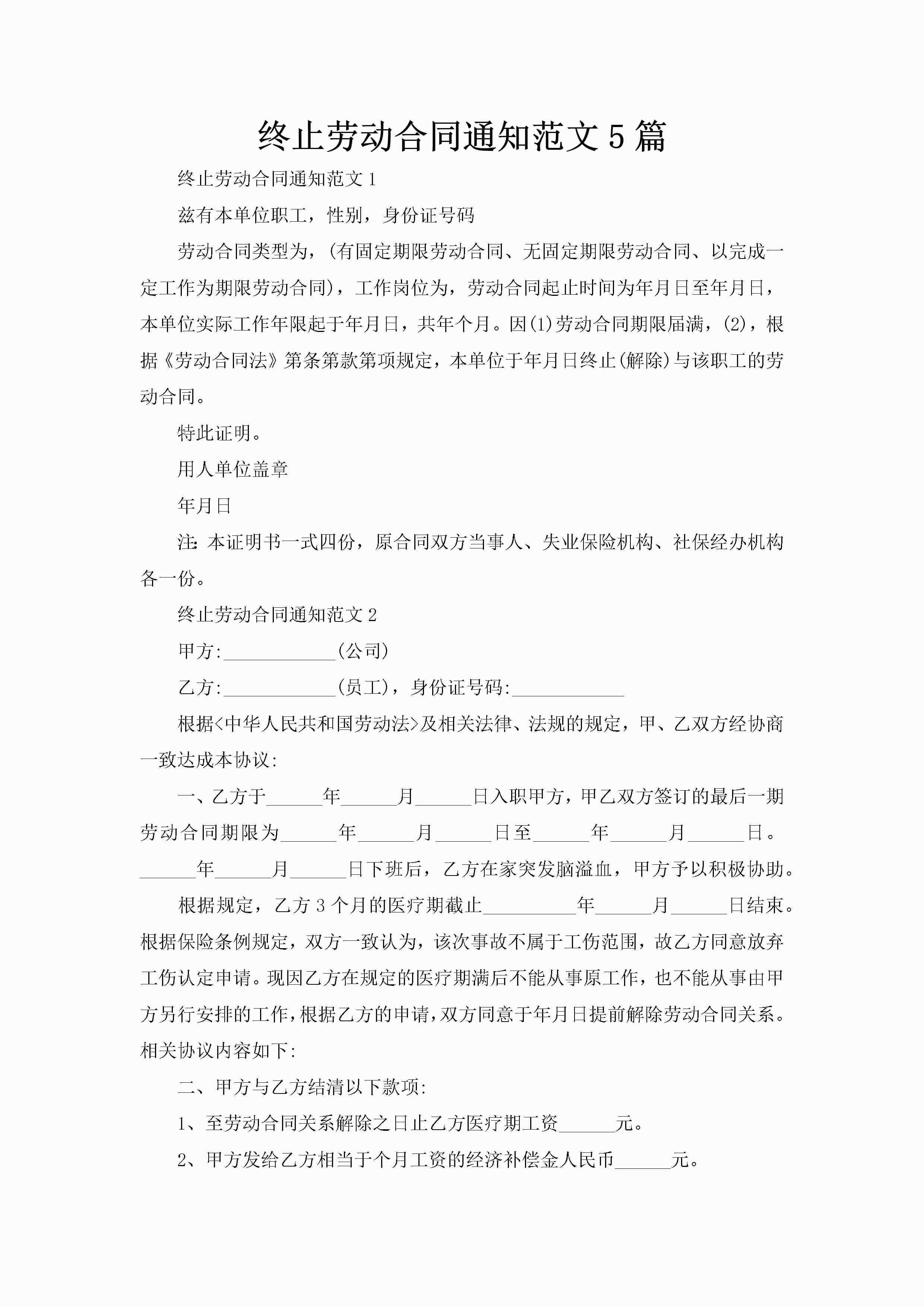 终止劳动合同通知范文5篇-聚给网