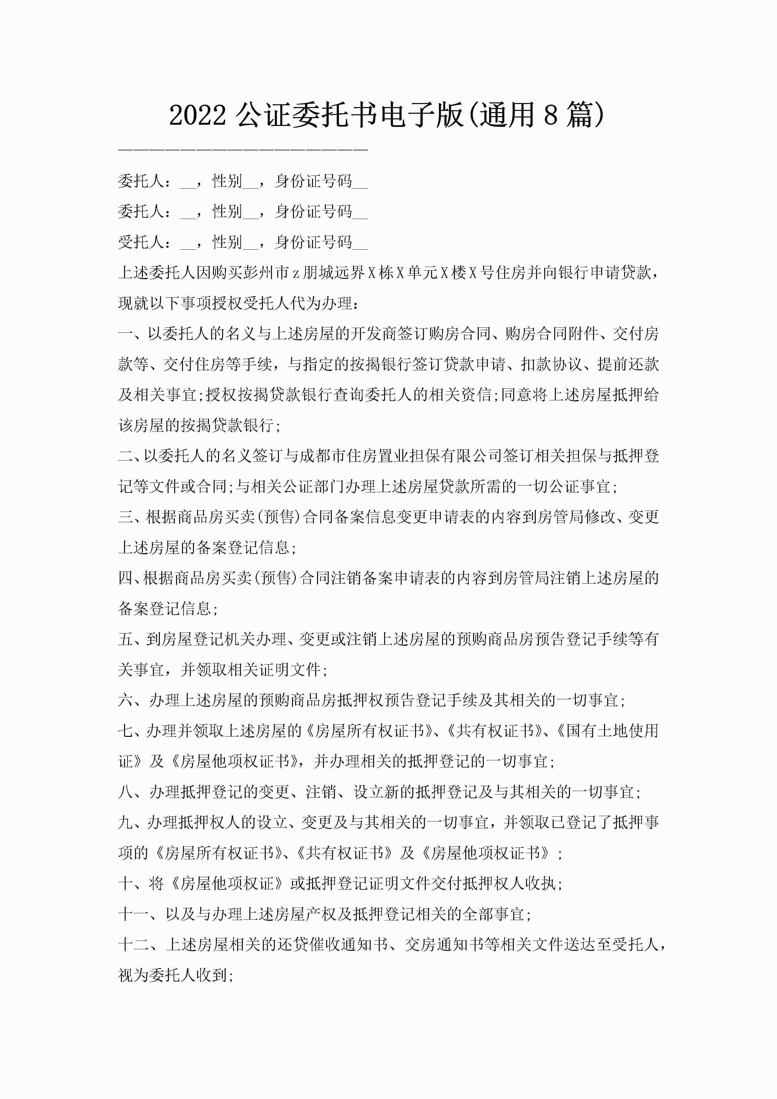 2022公证委托书电子版(通用8篇)-聚给网