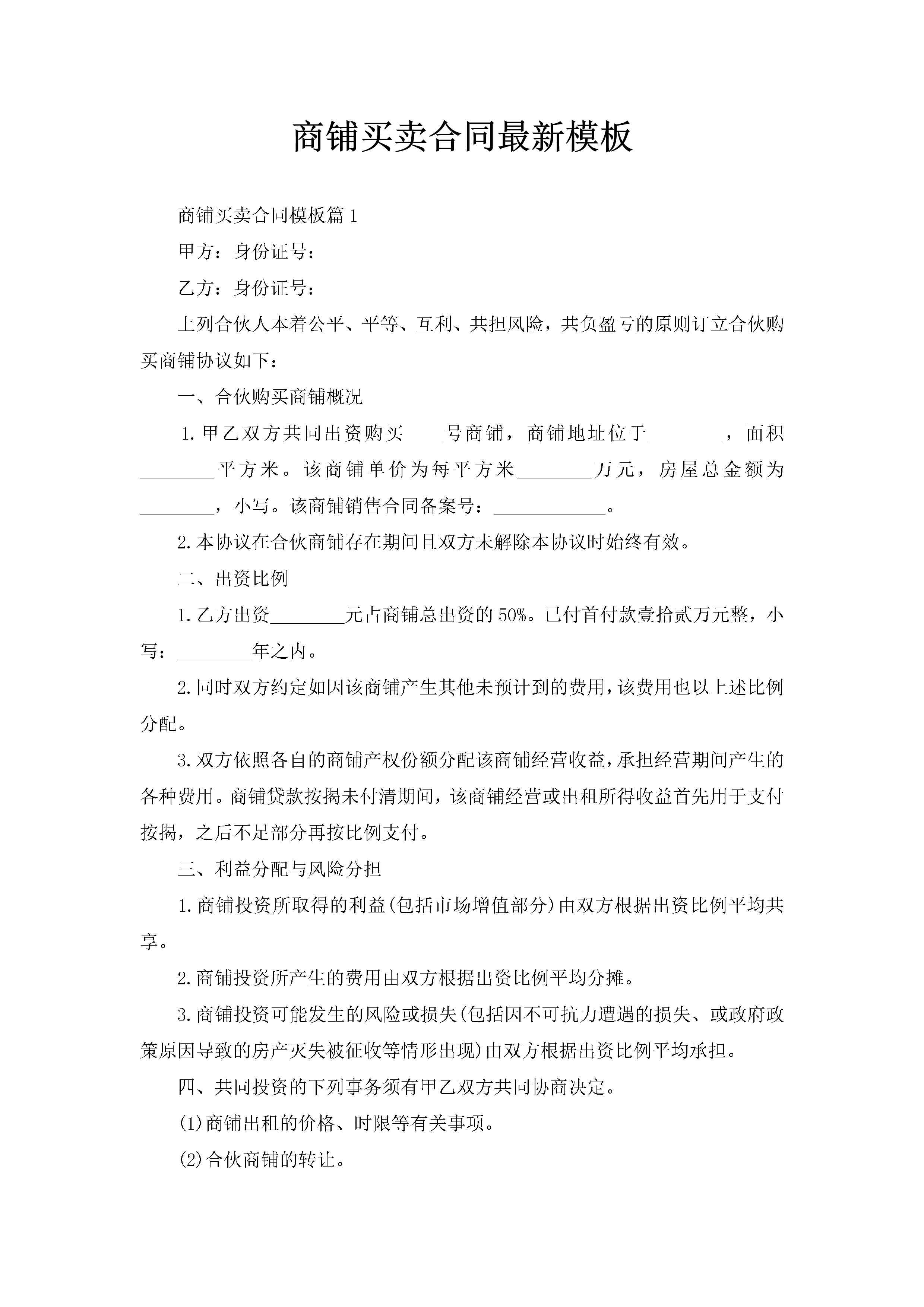商铺买卖合同最新模板-聚给网