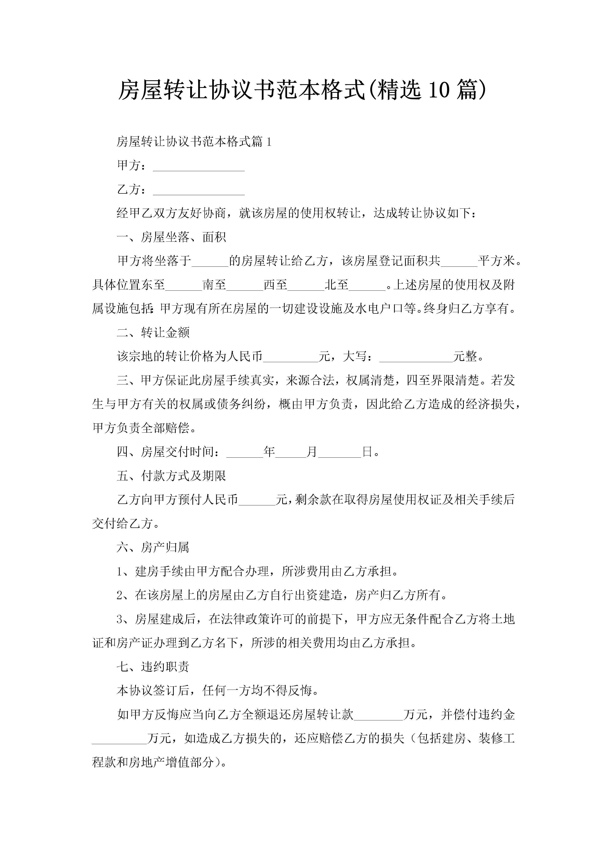 房屋转让协议书范本格式(精选10篇)-聚给网
