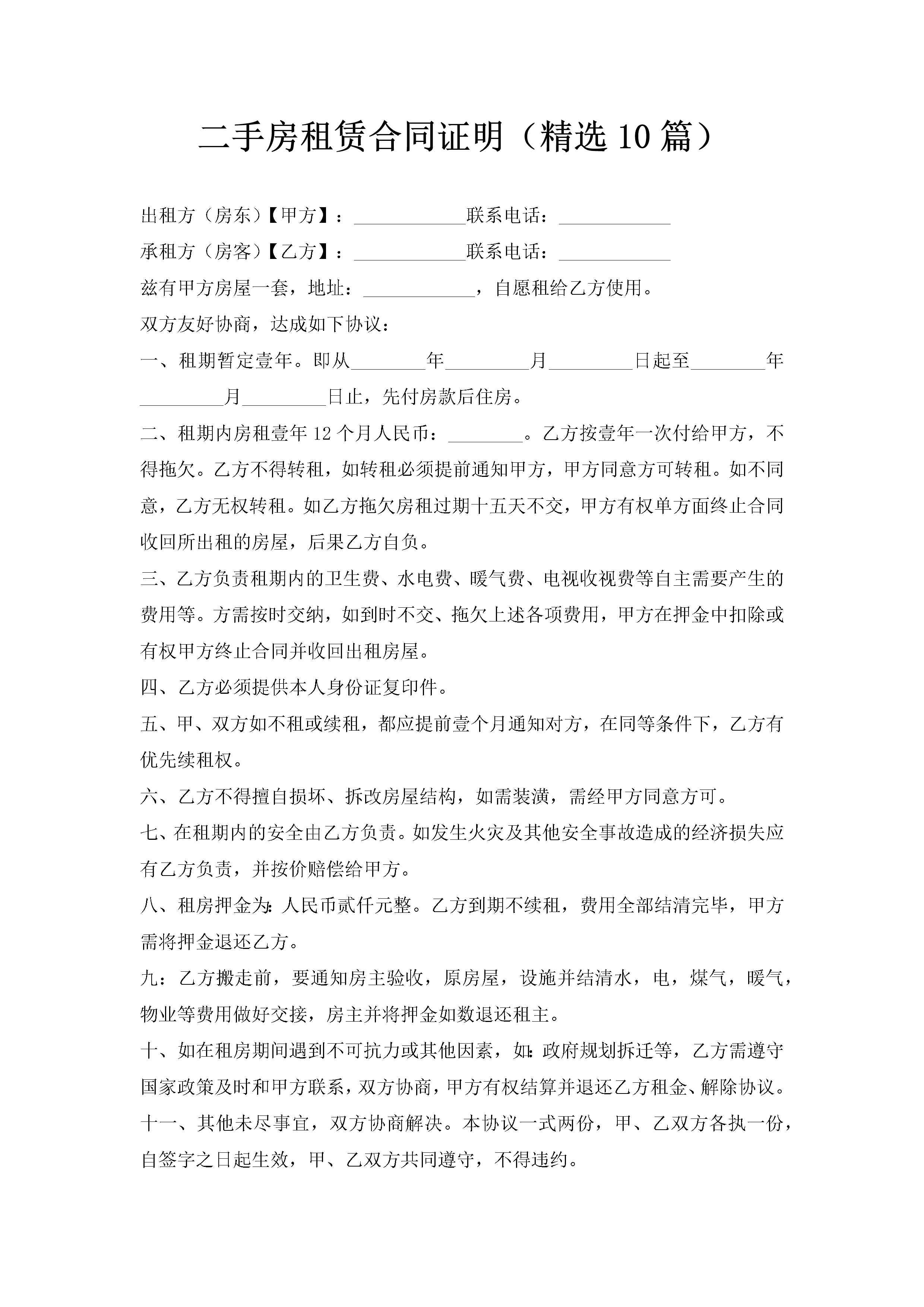 二手房租赁合同证明（精选10篇）-聚给网