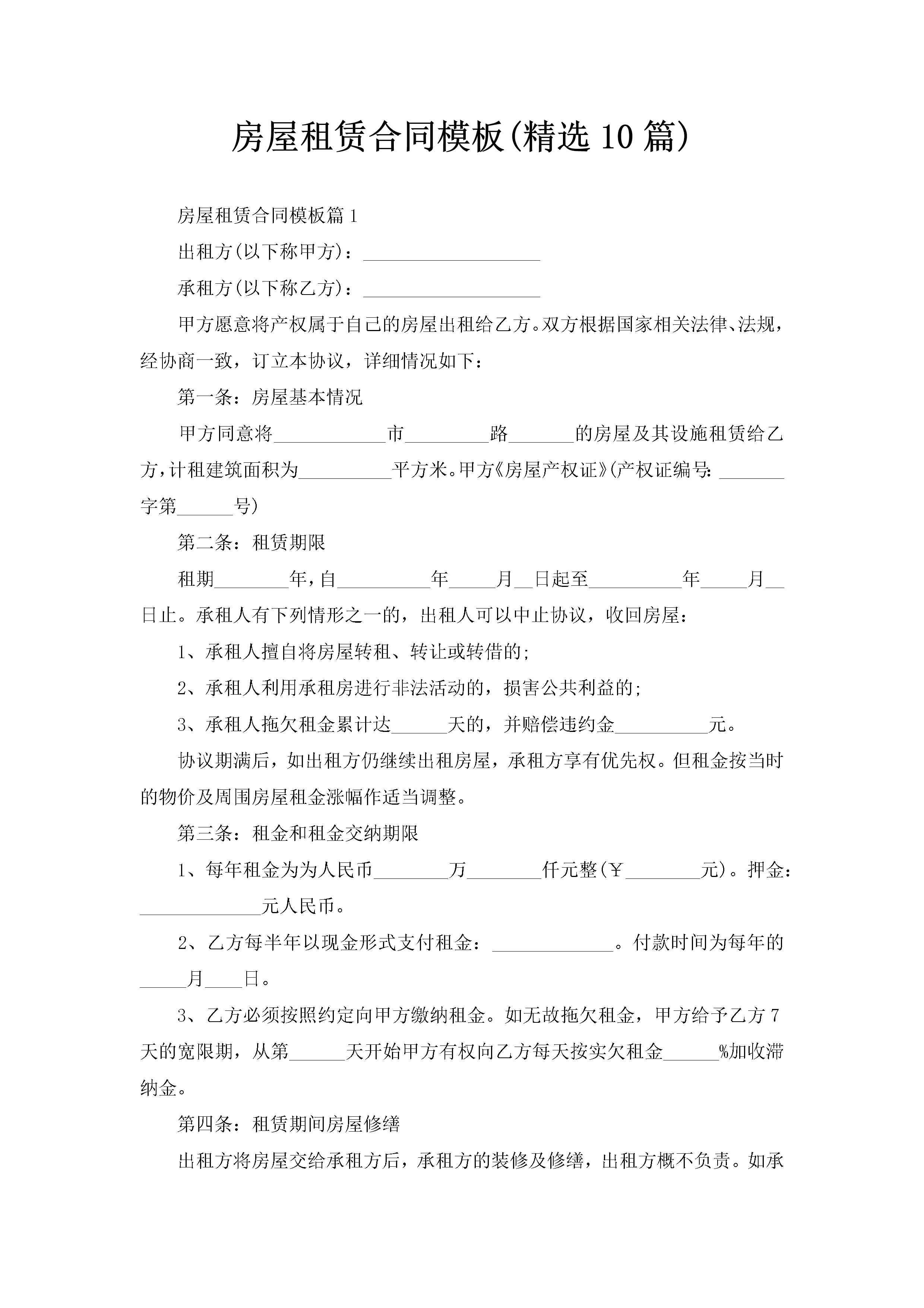 房屋租赁合同模板(精选10篇)-聚给网