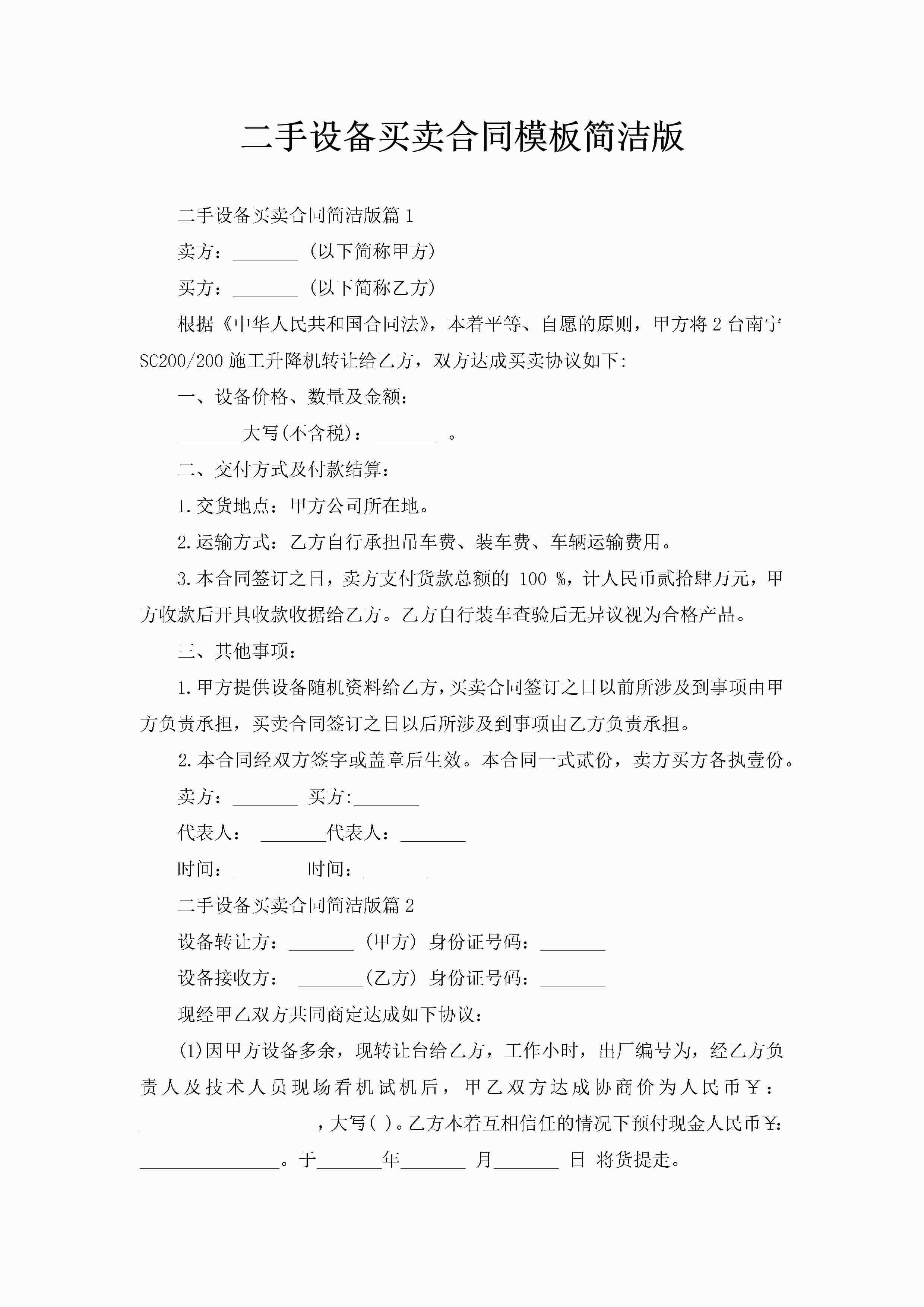 二手设备买卖合同模板简洁版-聚给网