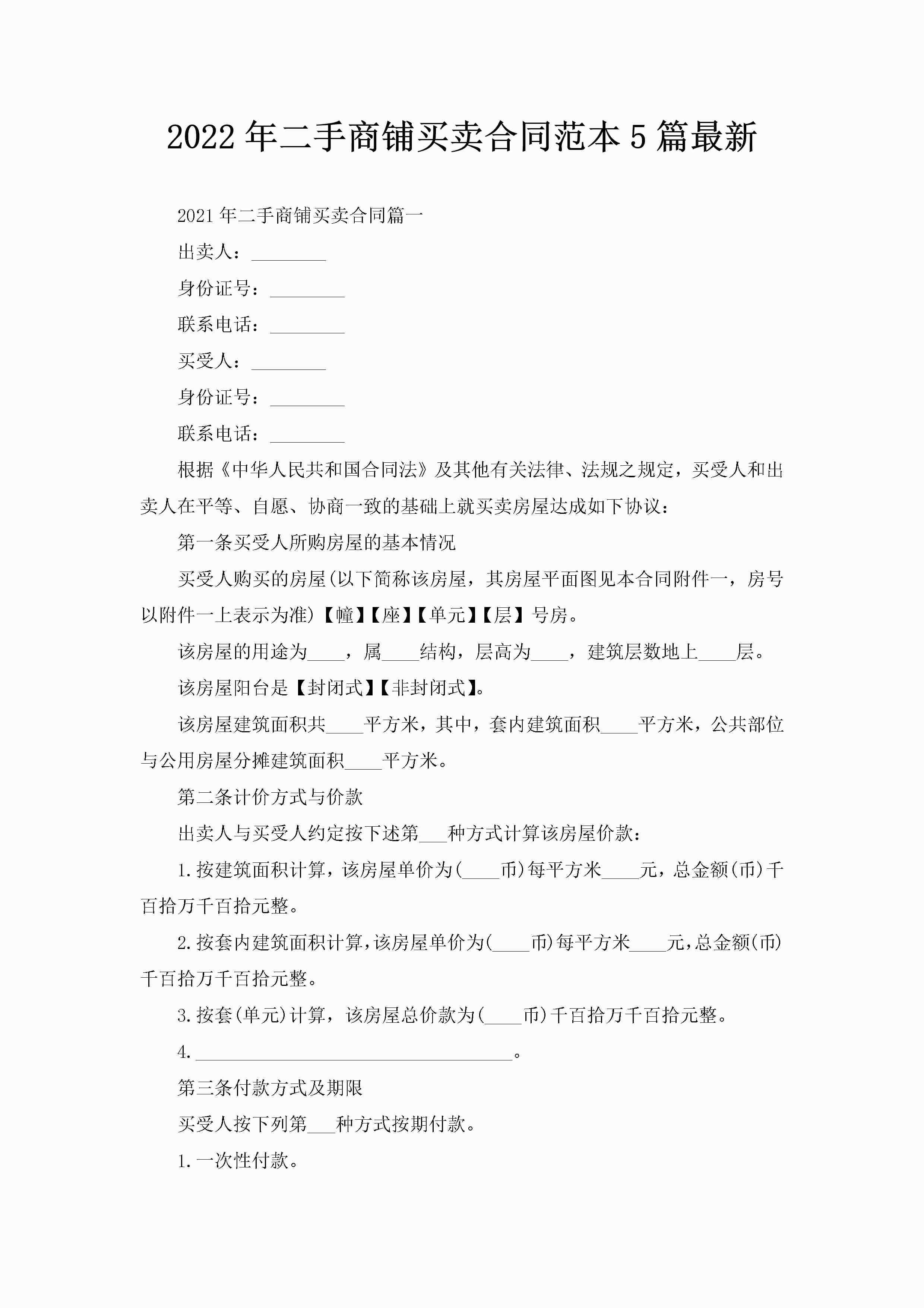 2022年二手商铺买卖合同范本5篇最新-聚给网