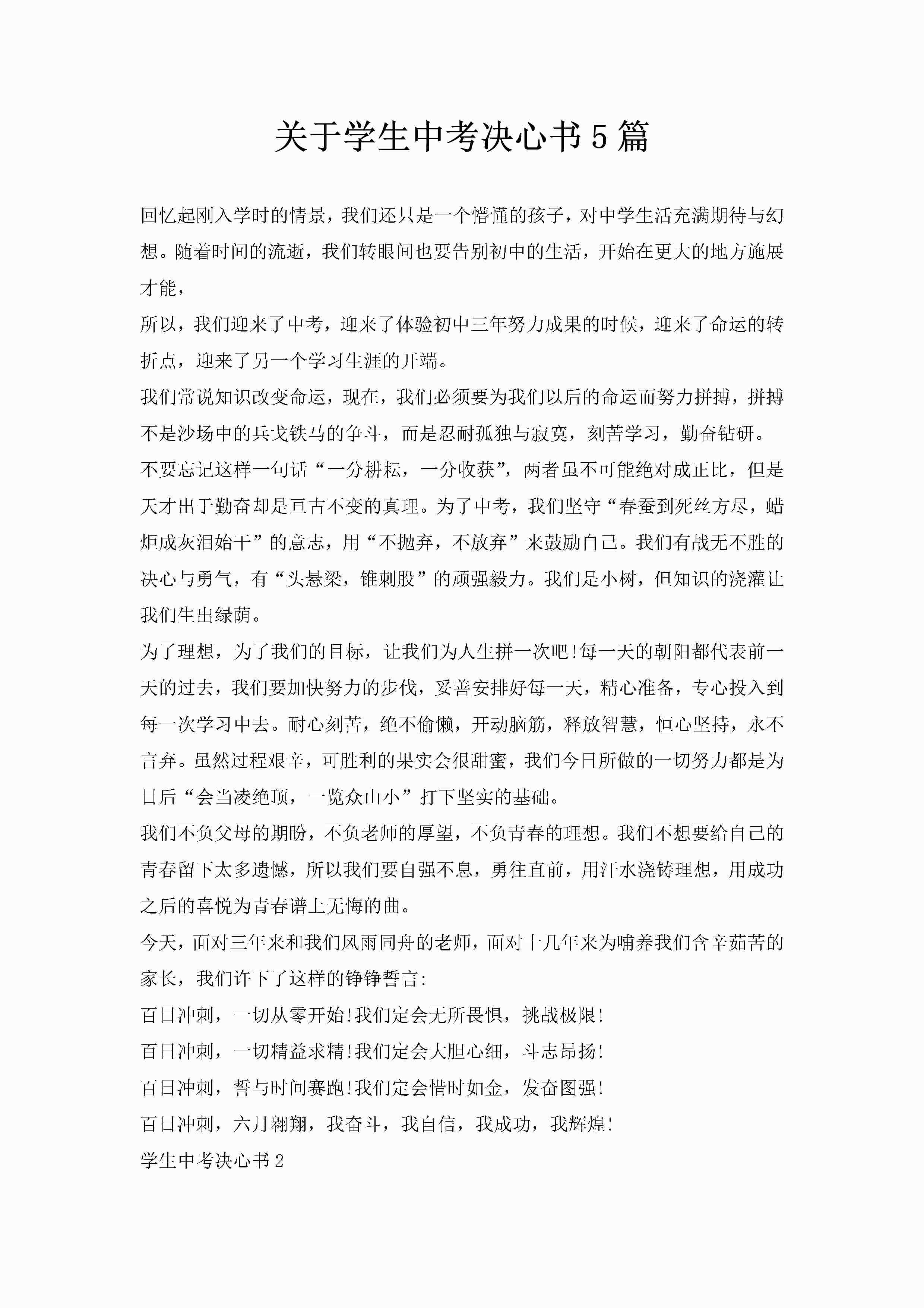 关于学生中考决心书5篇-聚给网