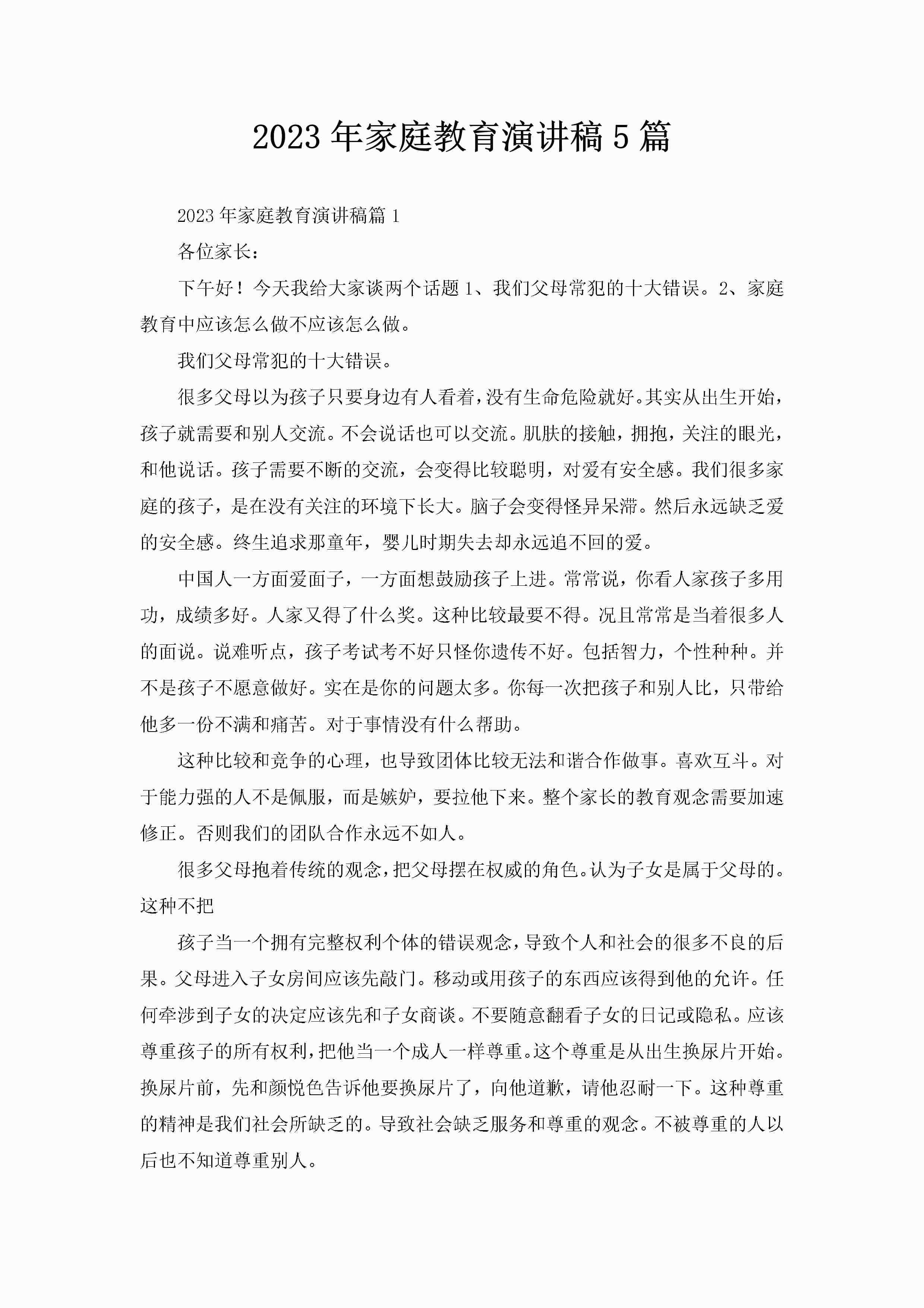 2023年家庭教育演讲稿5篇-聚给网