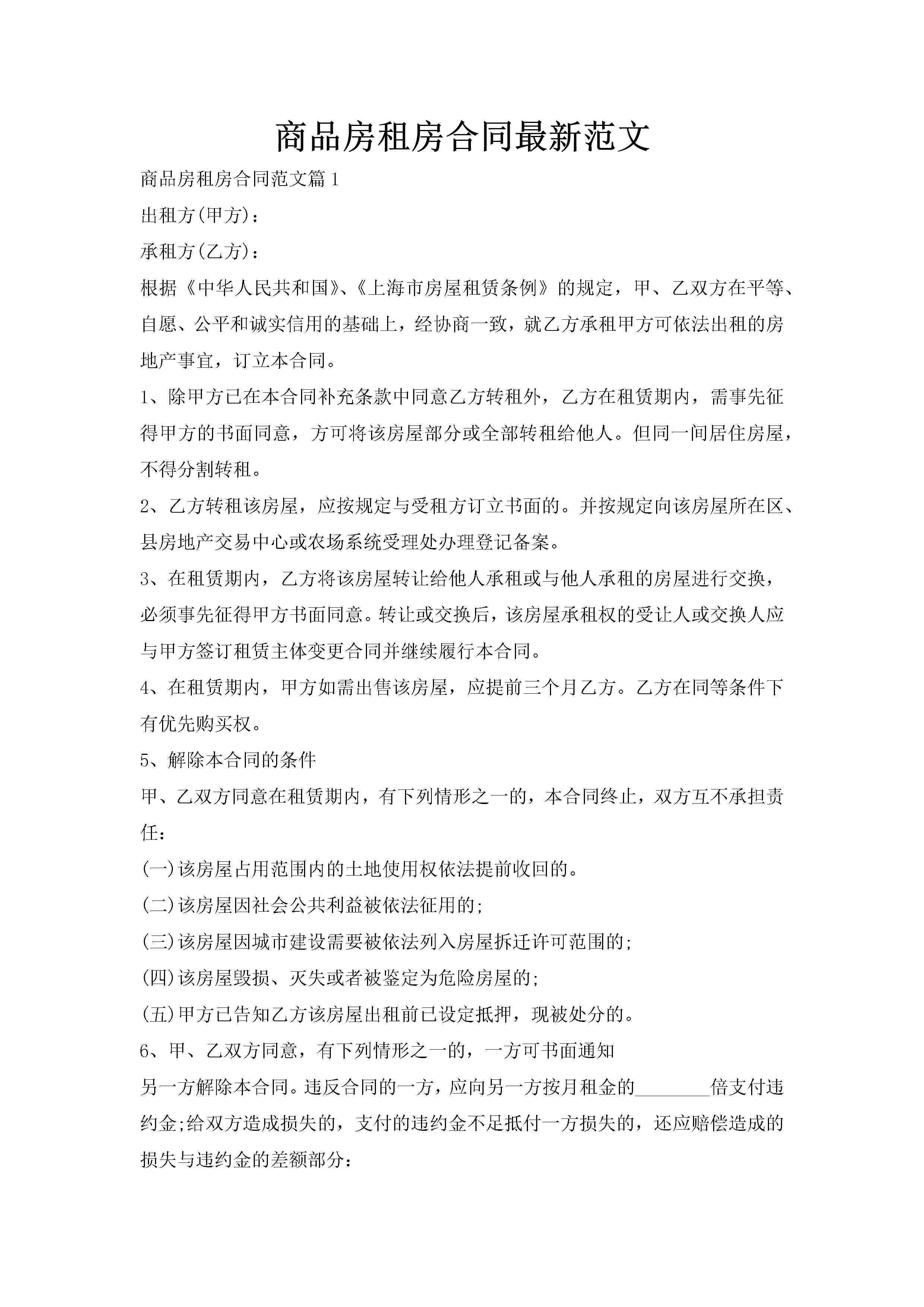 商品房租房合同最新范文-聚给网