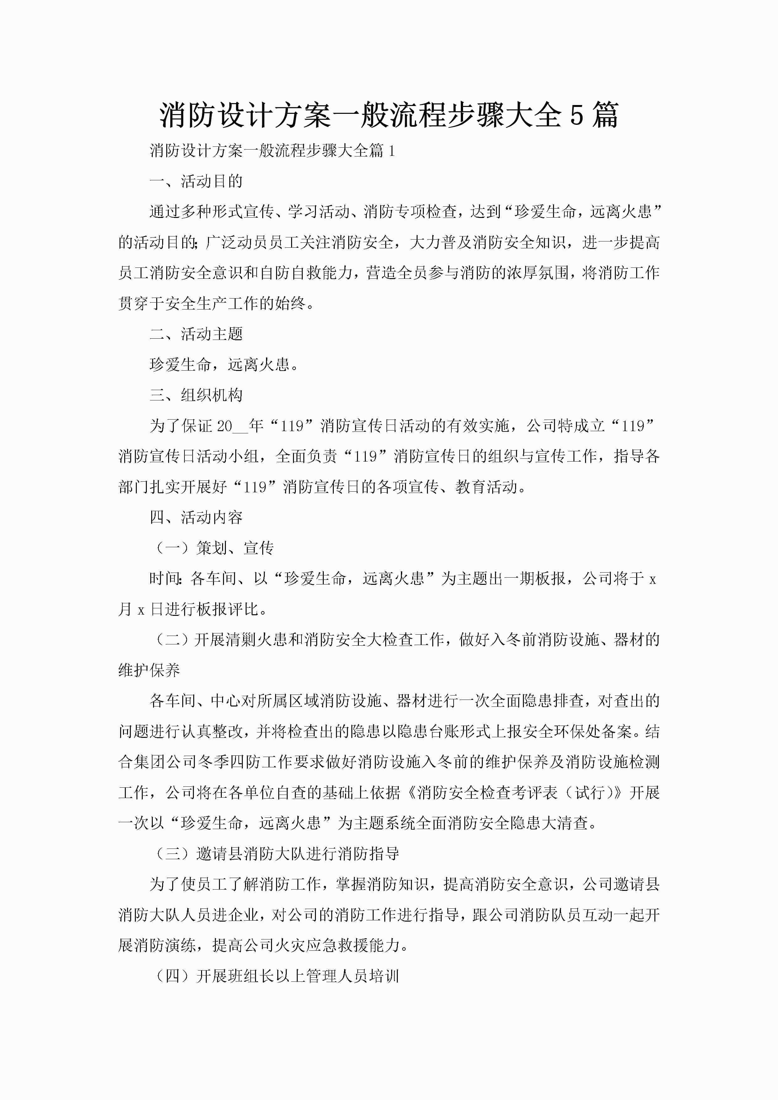 消防设计方案一般流程步骤大全5篇-聚给网