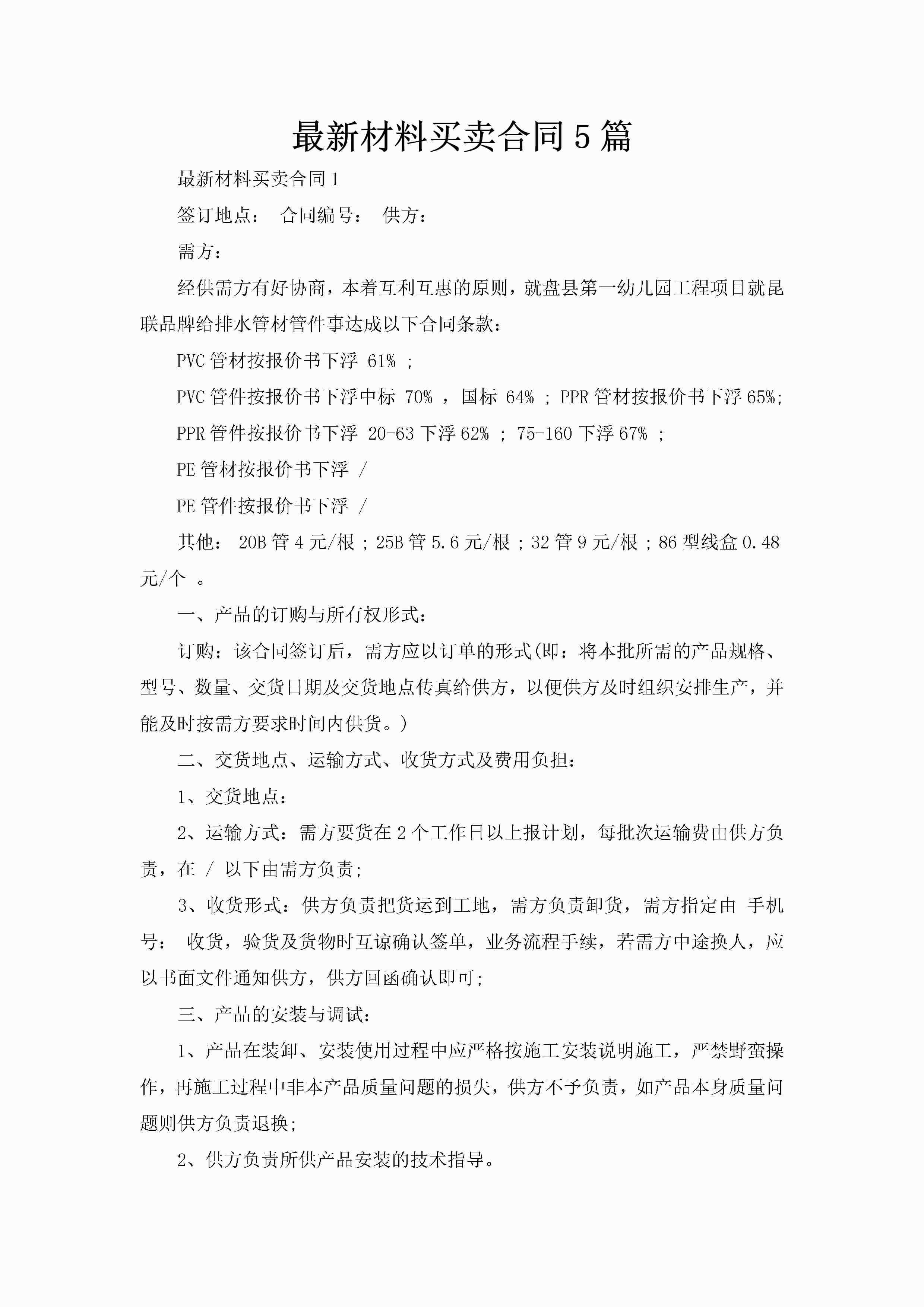 最新材料买卖合同5篇-聚给网