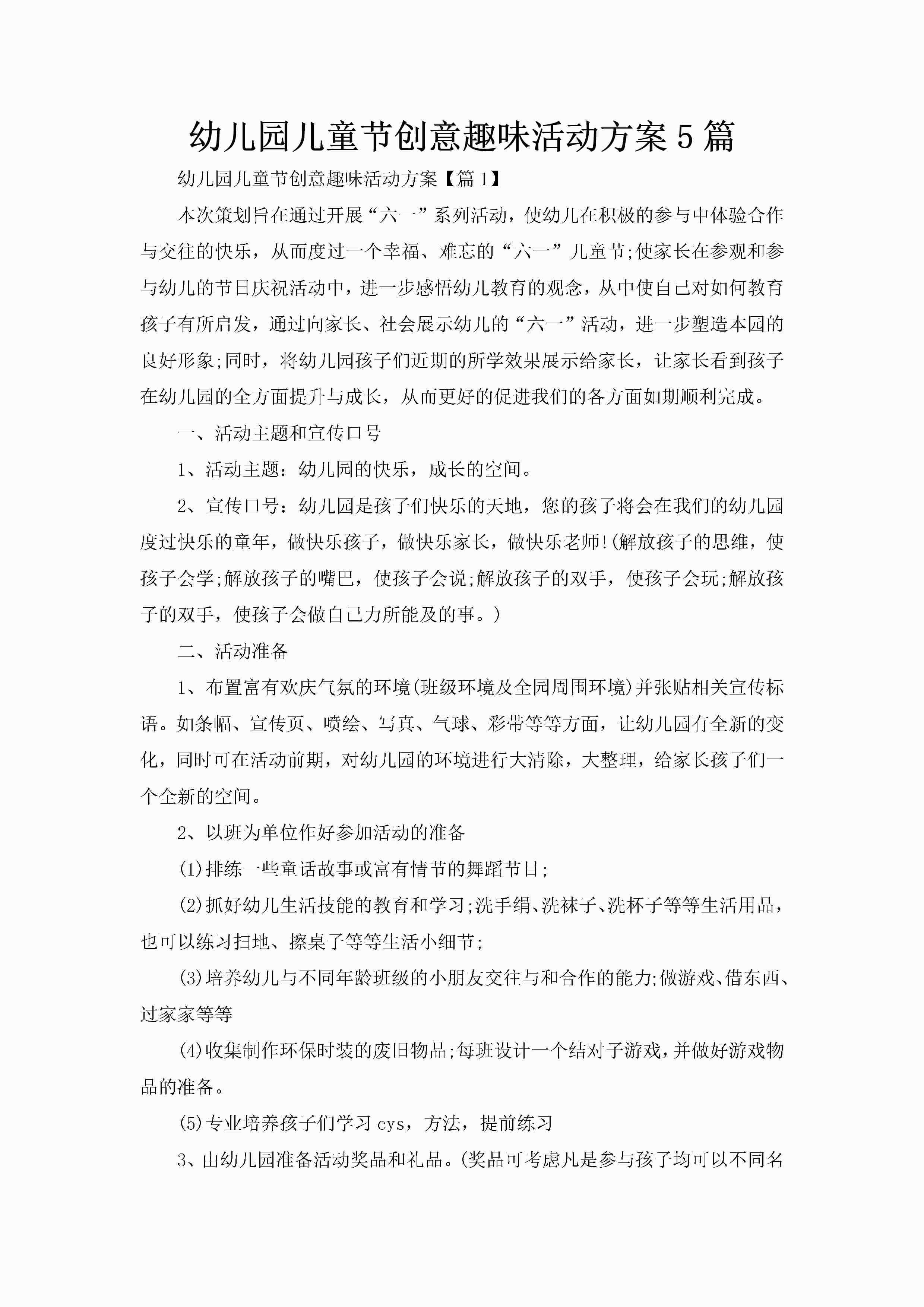 幼儿园儿童节创意趣味活动方案5篇-聚给网