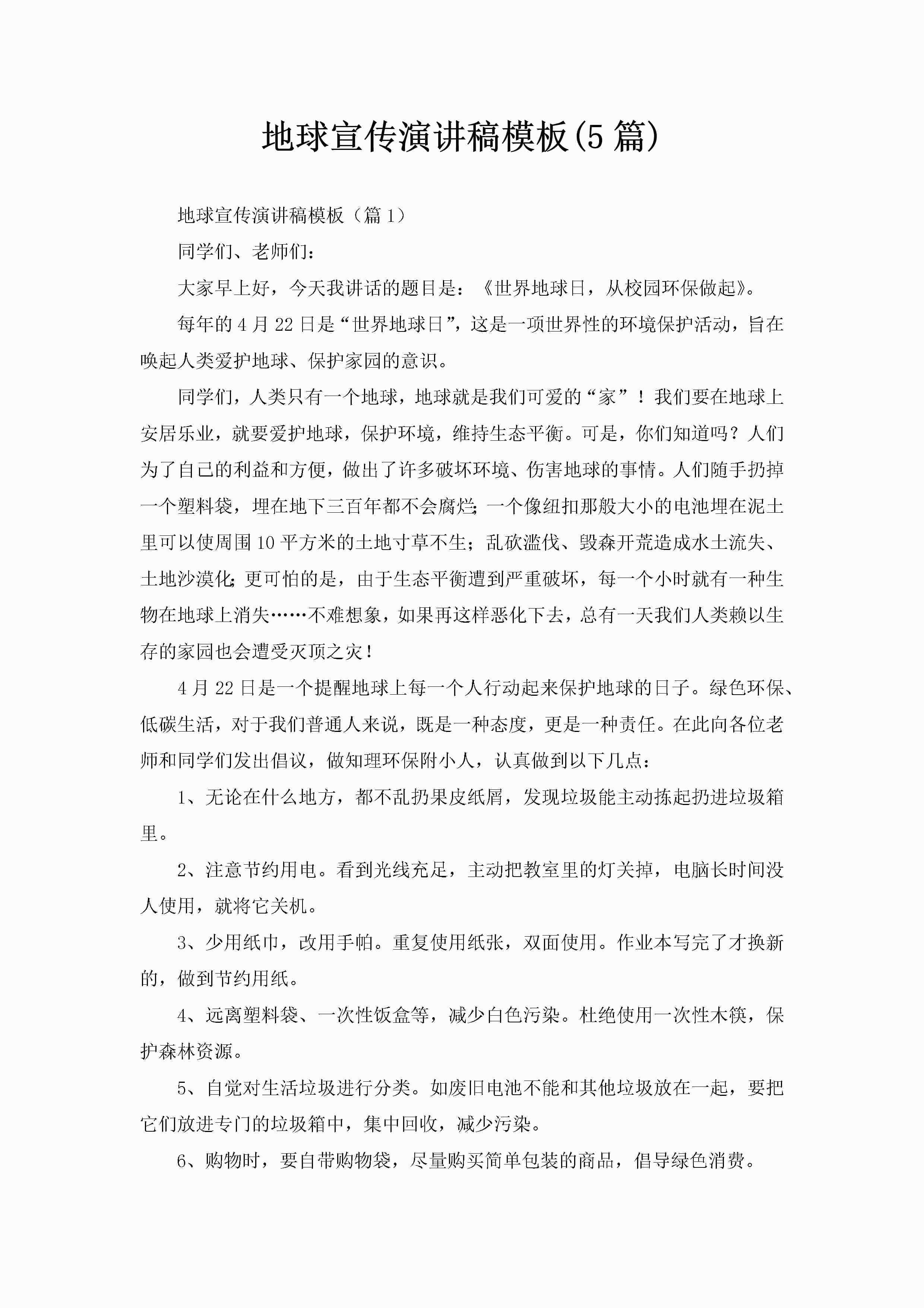 地球宣传演讲稿模板(5篇)-聚给网