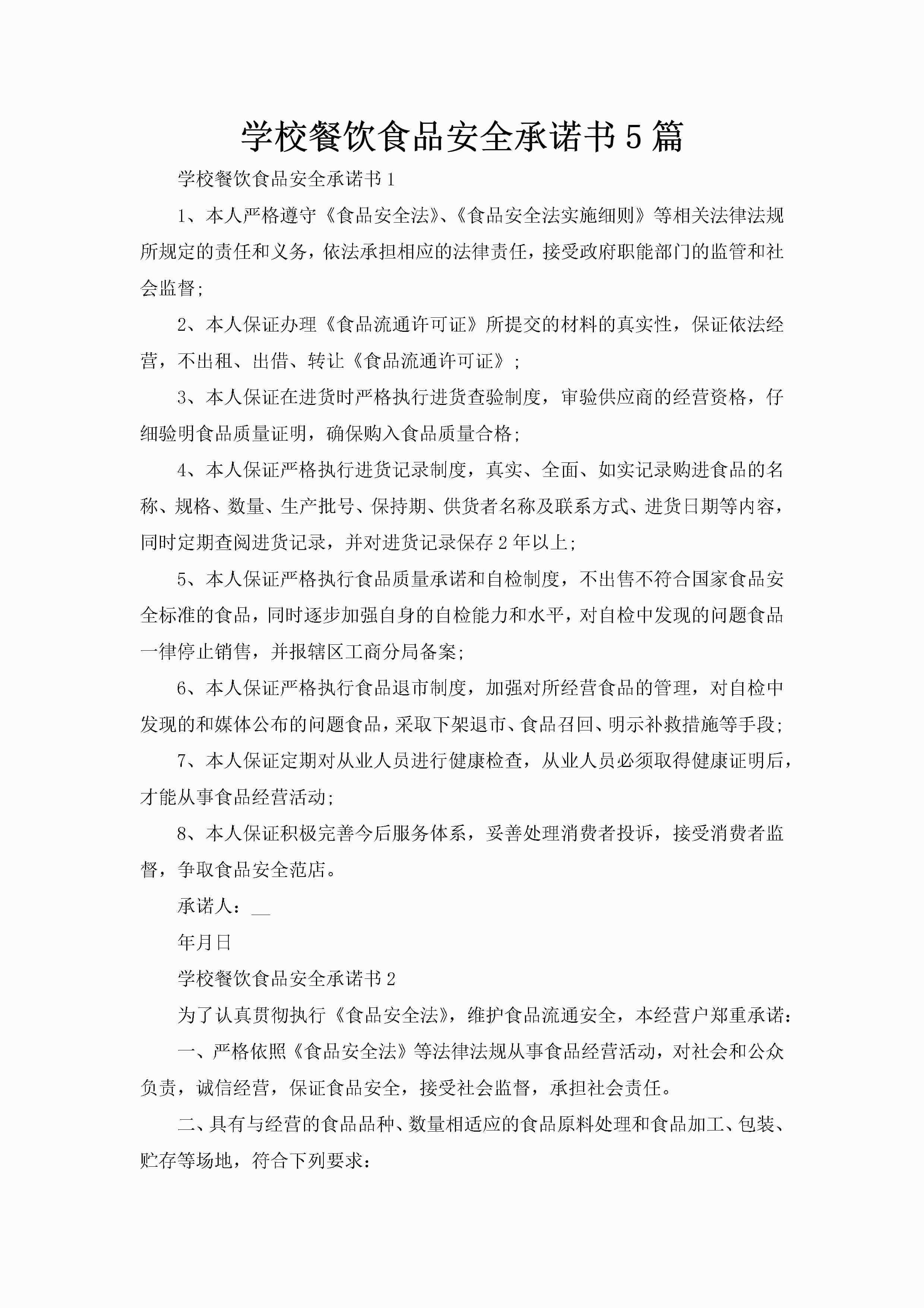 学校餐饮食品安全承诺书5篇-聚给网