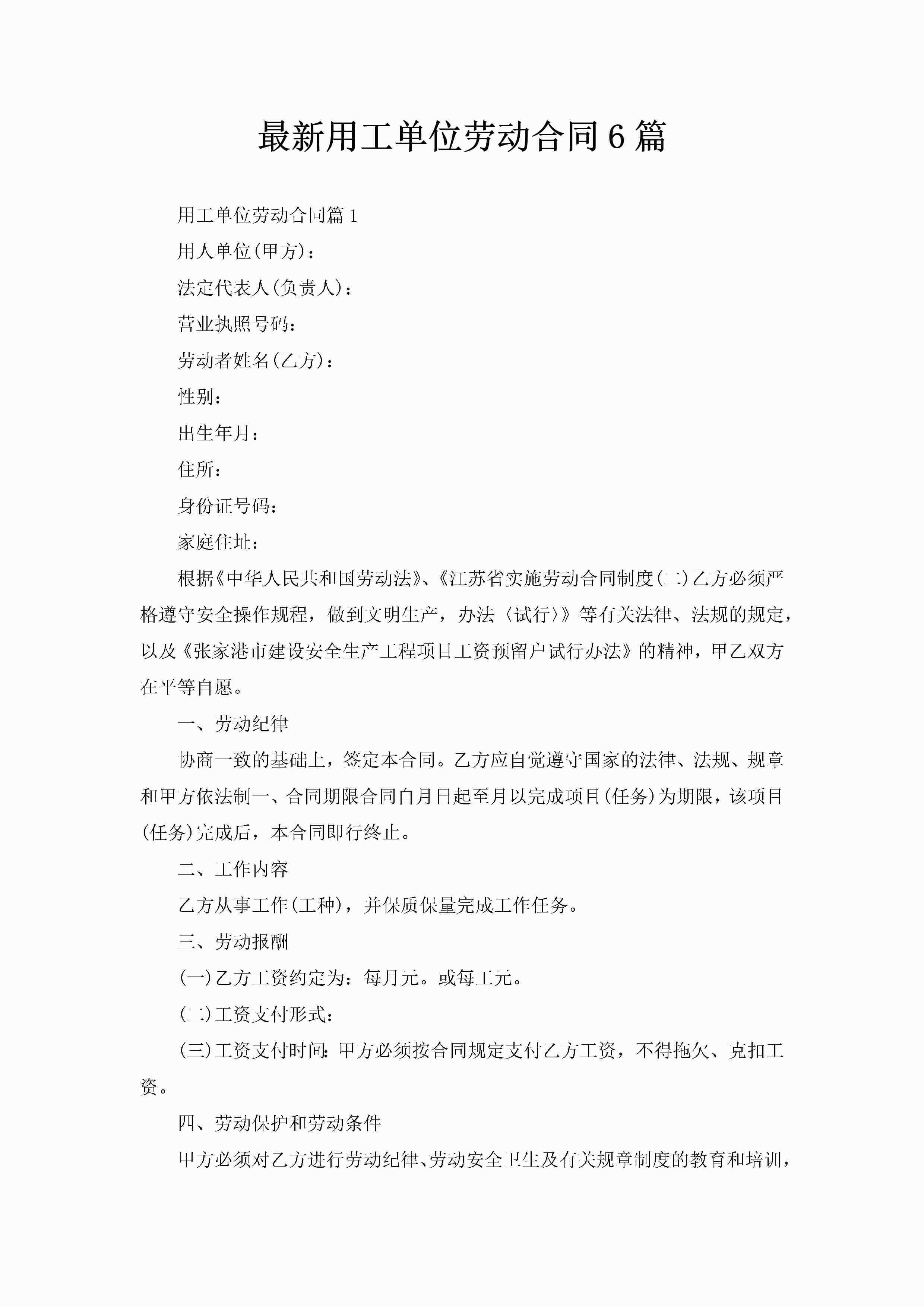 最新用工单位劳动合同6篇-聚给网