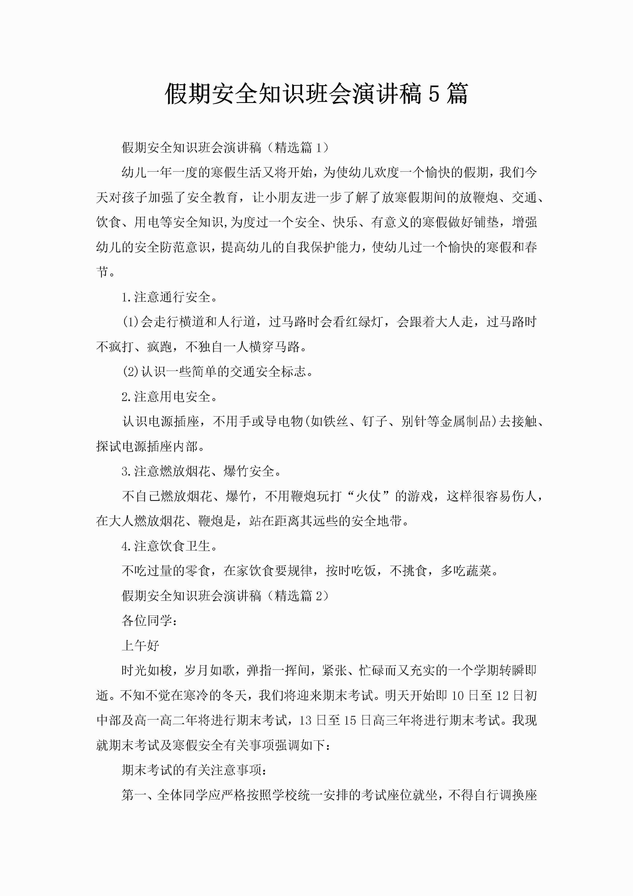 假期安全知识班会演讲稿5篇-聚给网