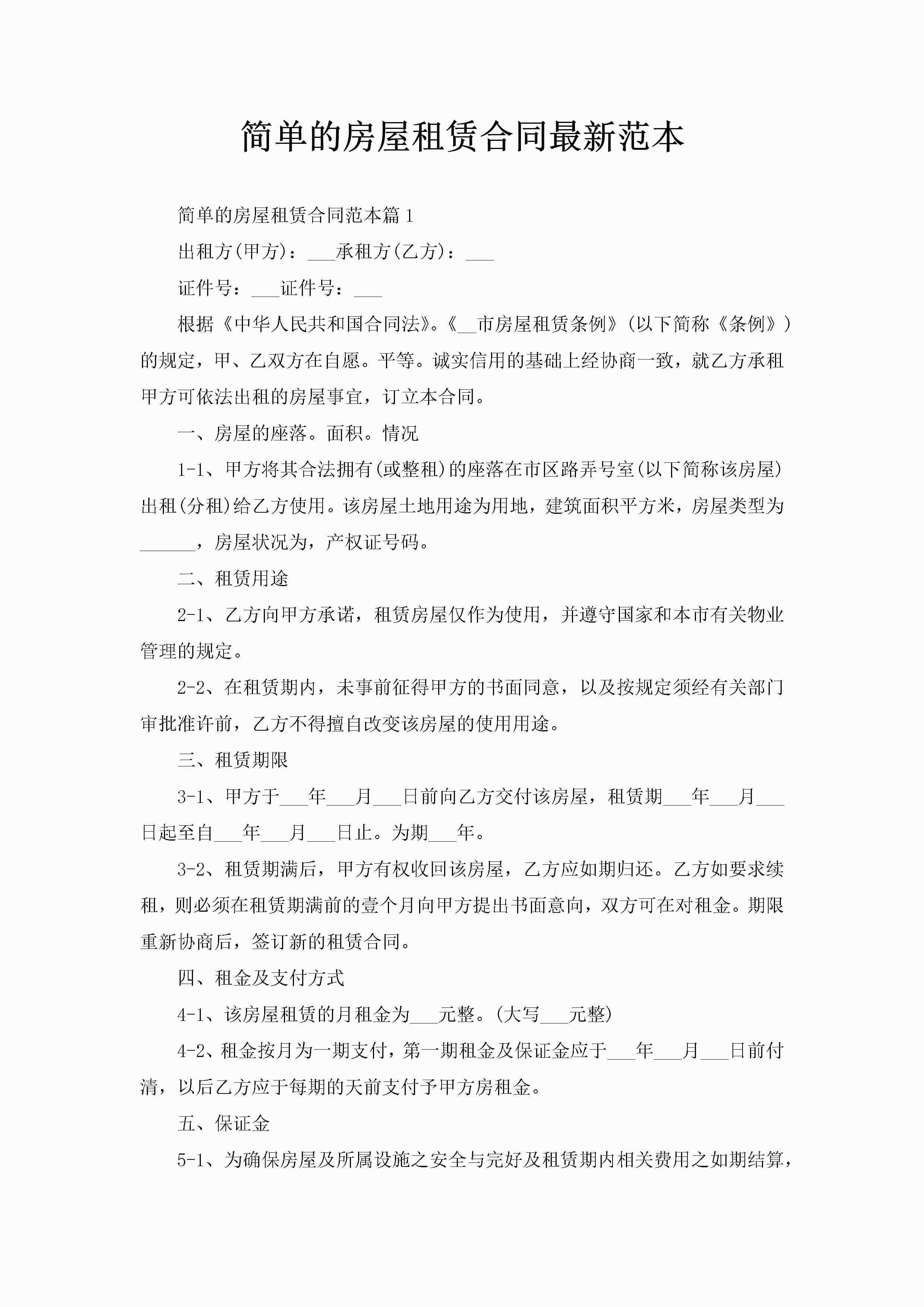 简单的房屋租赁合同最新范本-聚给网