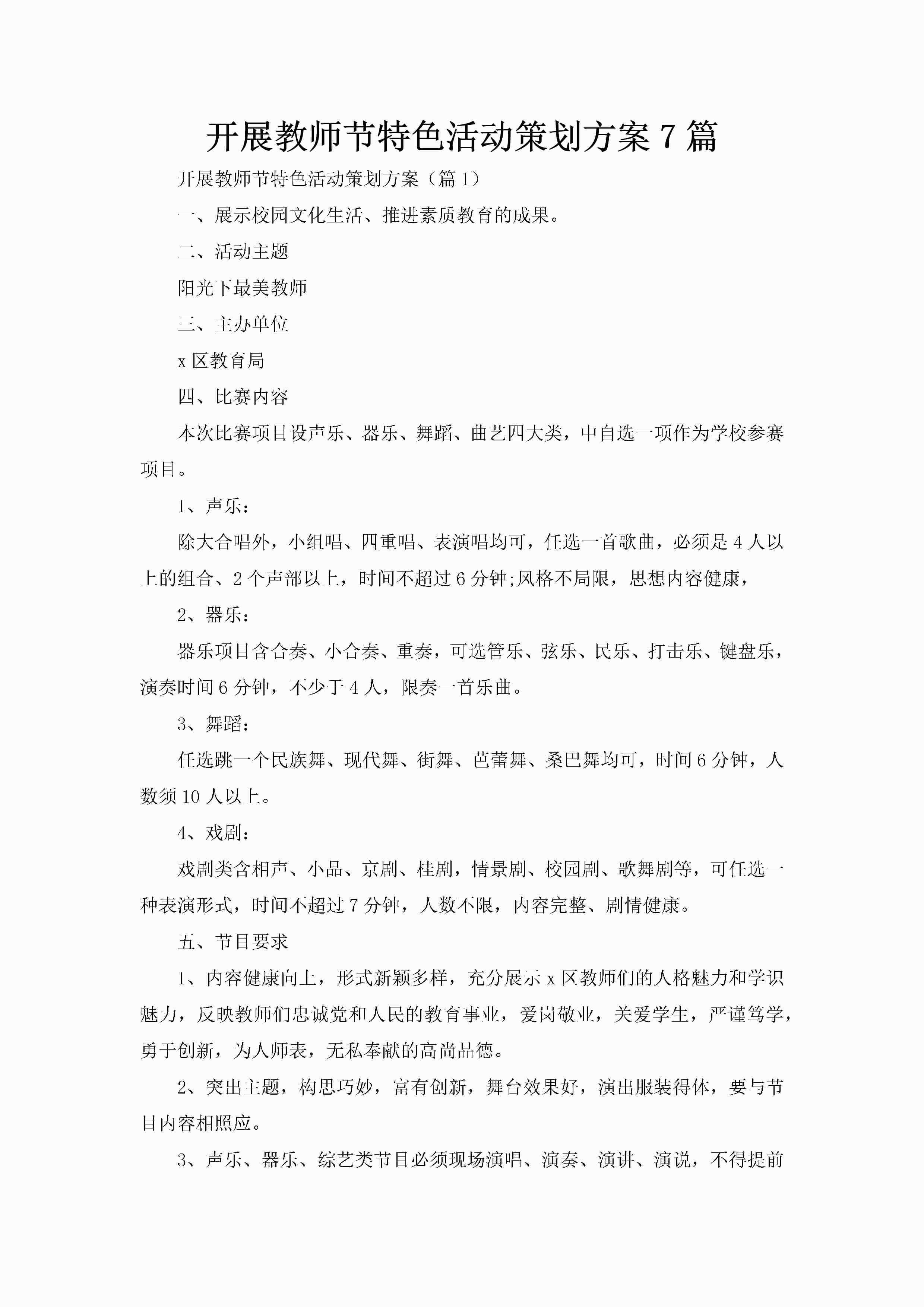 开展教师节特色活动策划方案7篇-聚给网