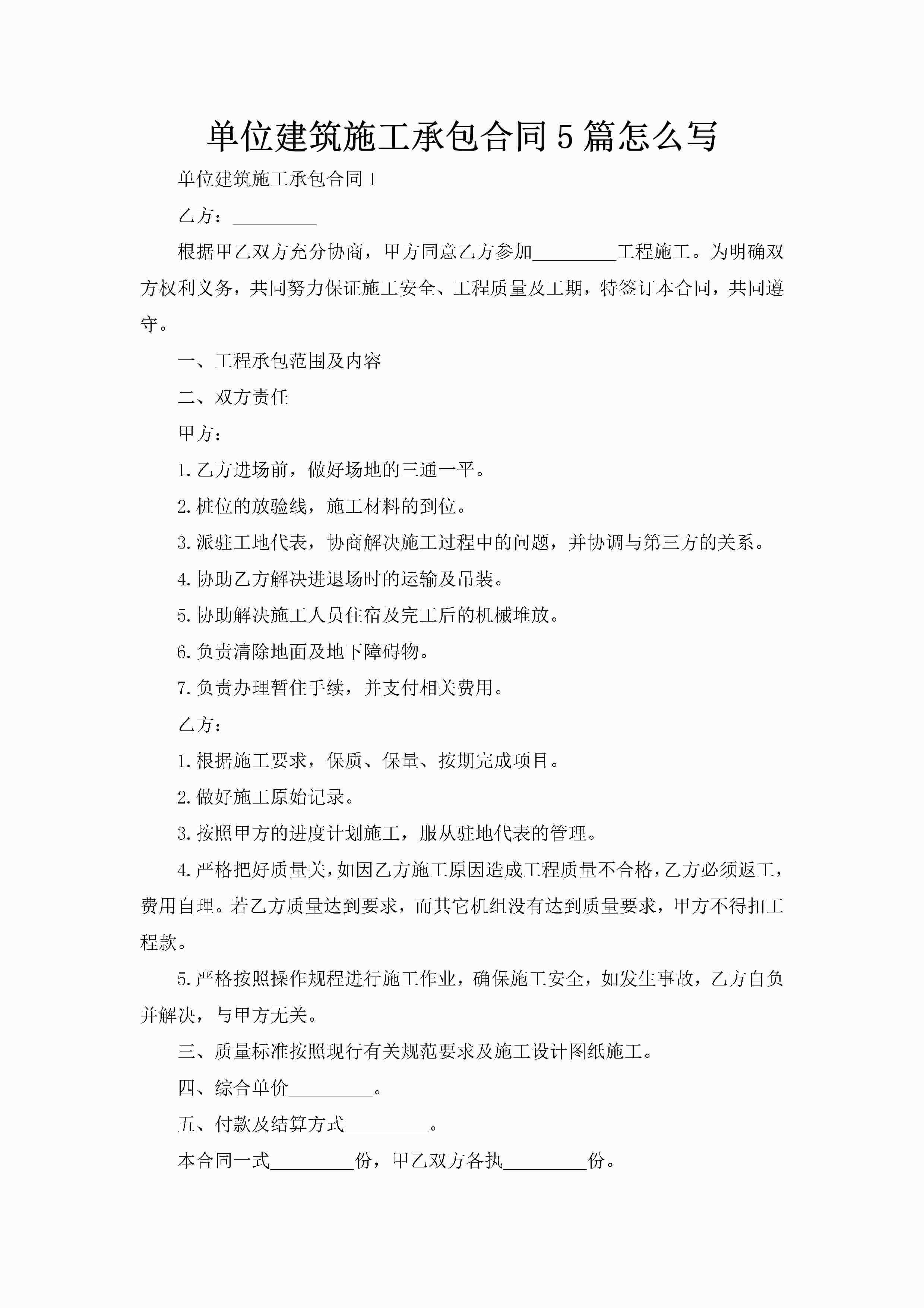 单位建筑施工承包合同5篇怎么写-聚给网