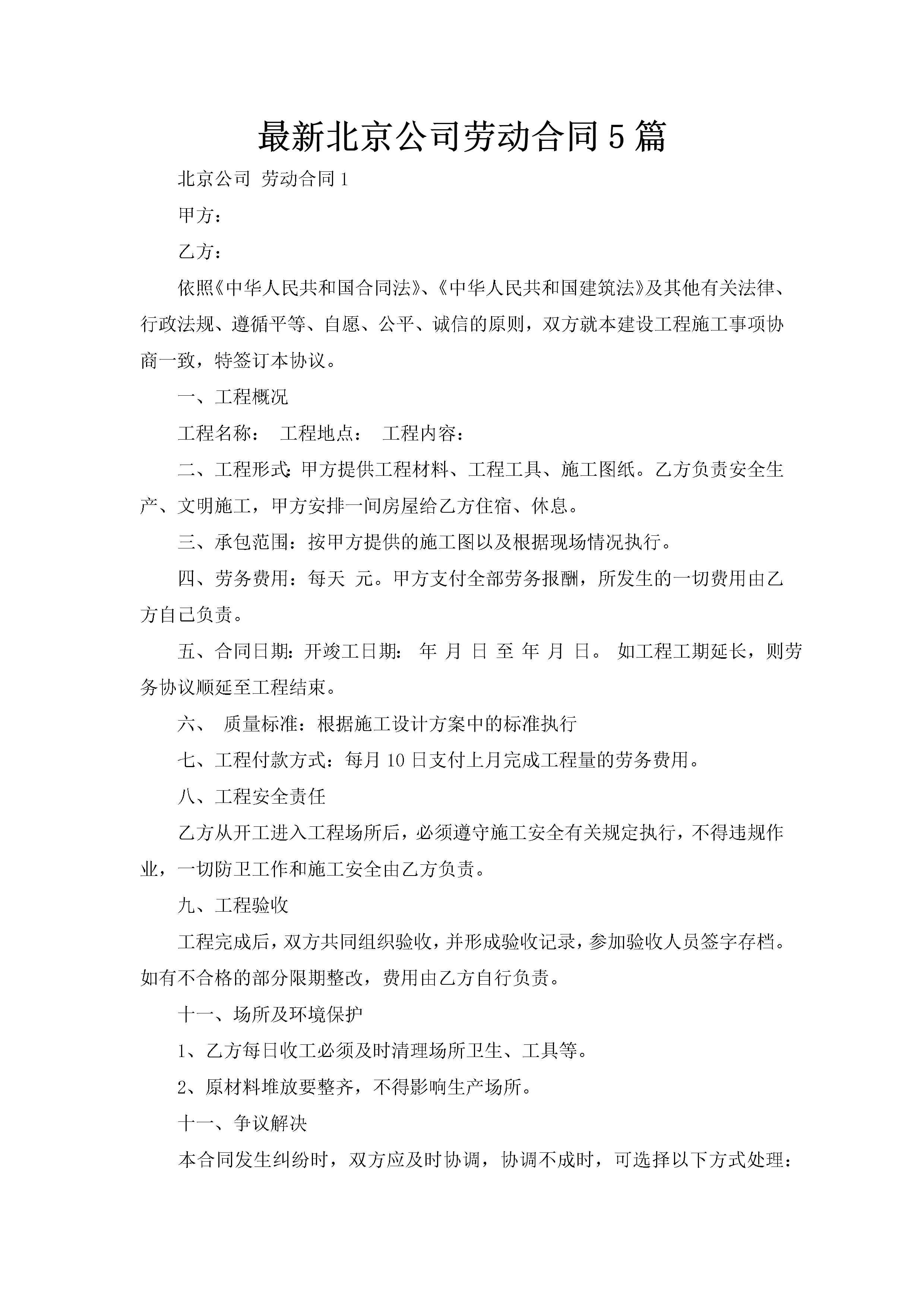 最新北京公司劳动合同5篇-聚给网