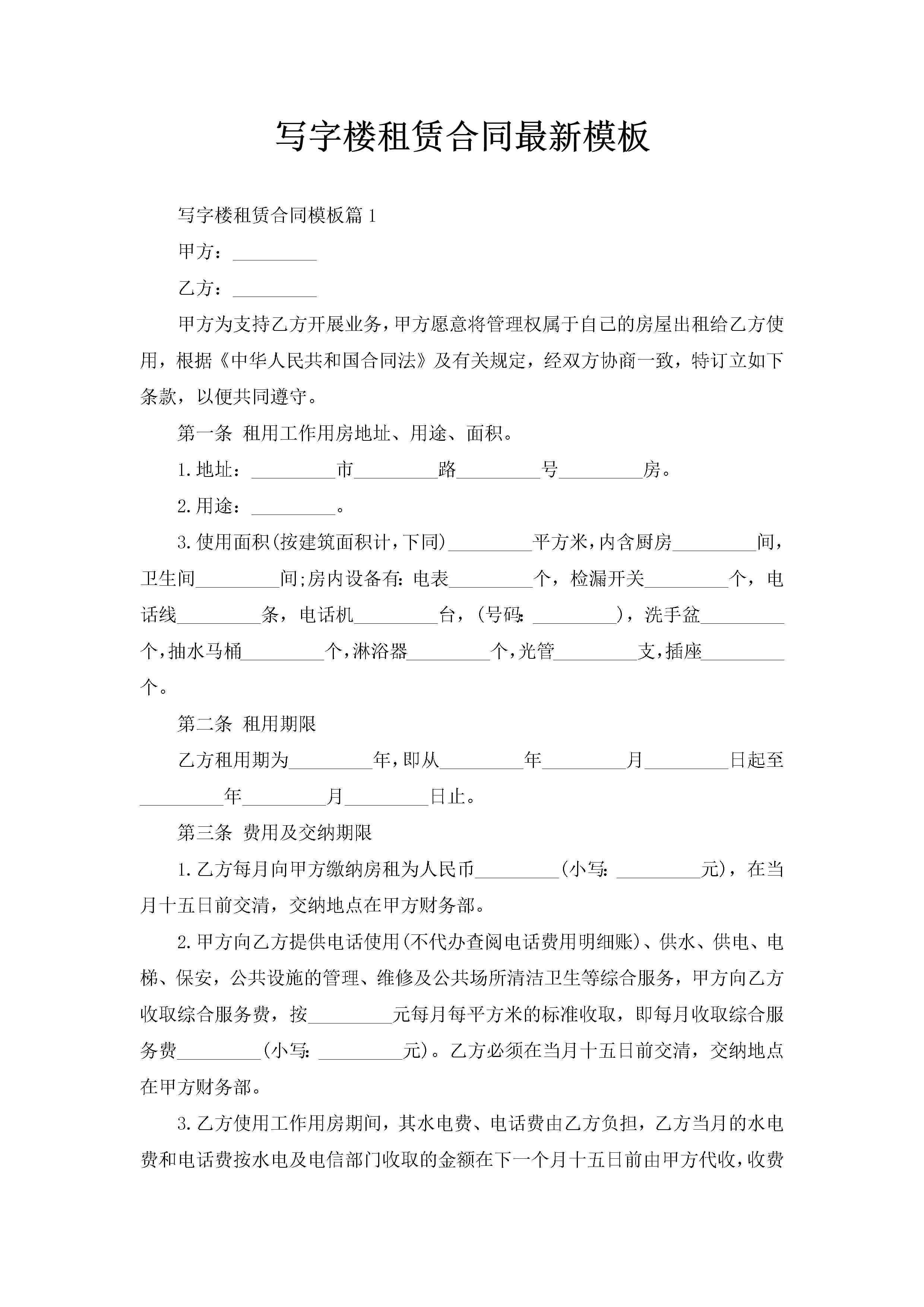 写字楼租赁合同最新模板-聚给网