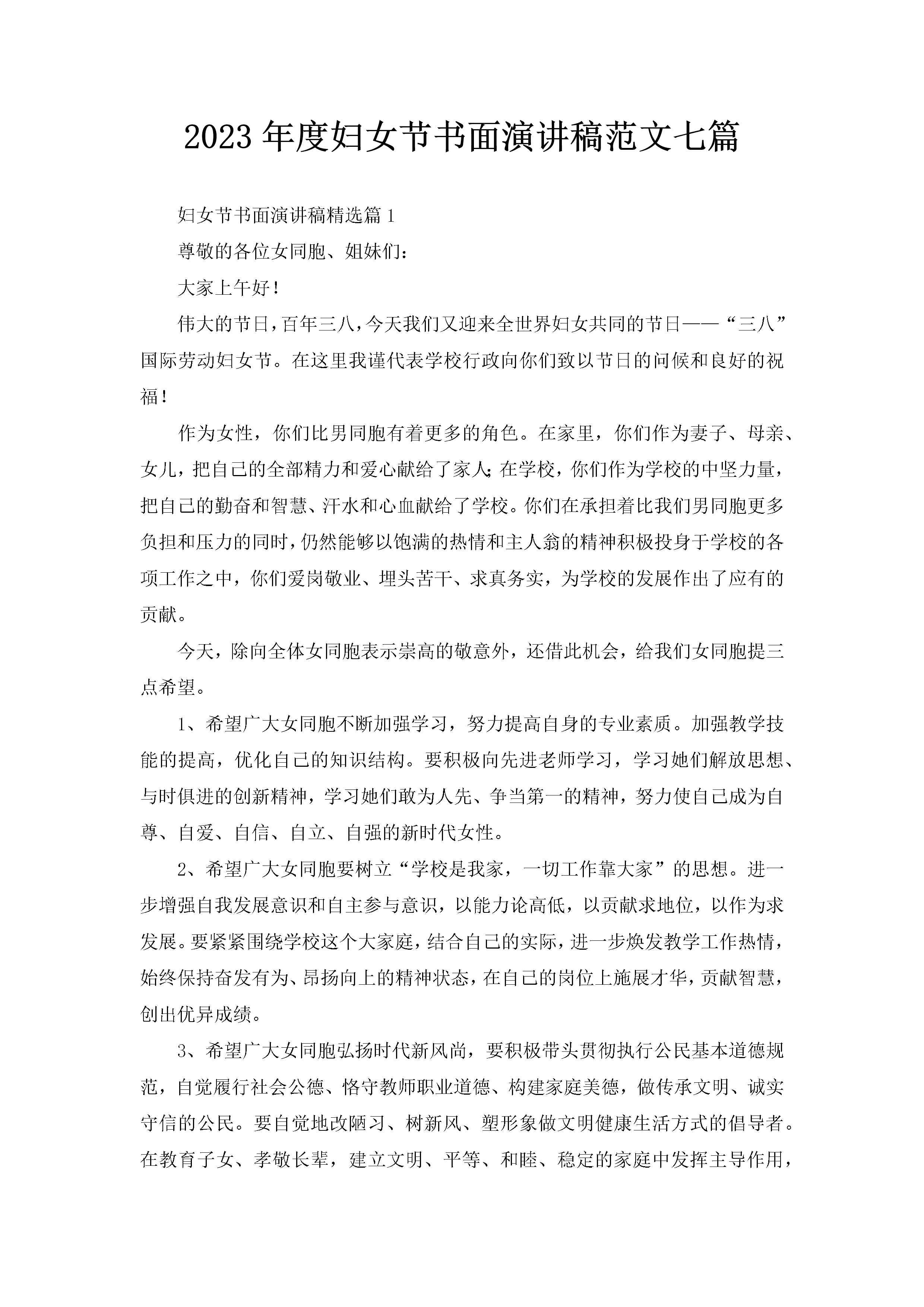 2023年度妇女节书面演讲稿范文七篇-聚给网