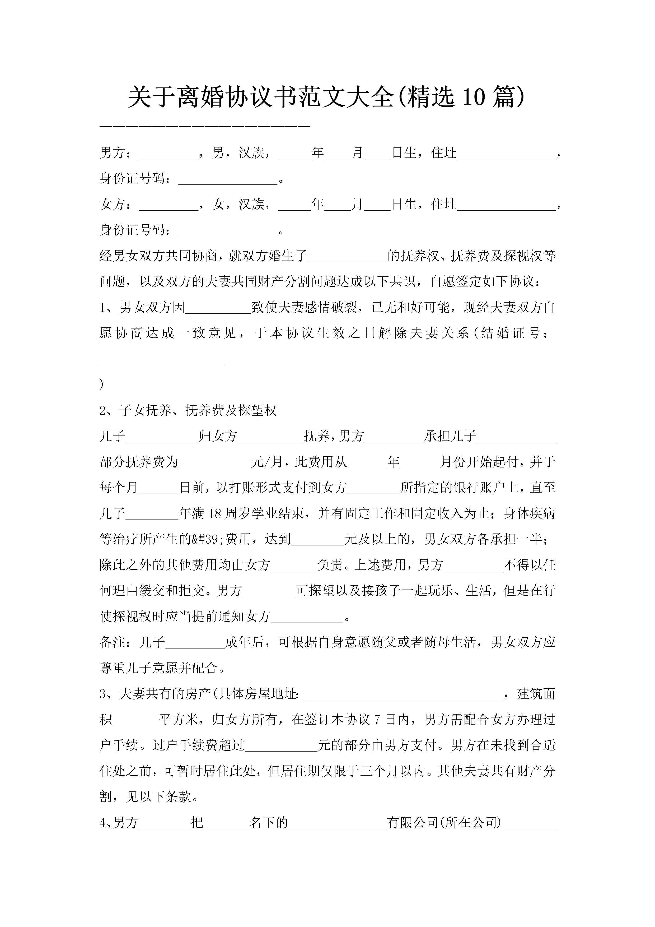 关于离婚协议书范文大全(精选10篇)-聚给网