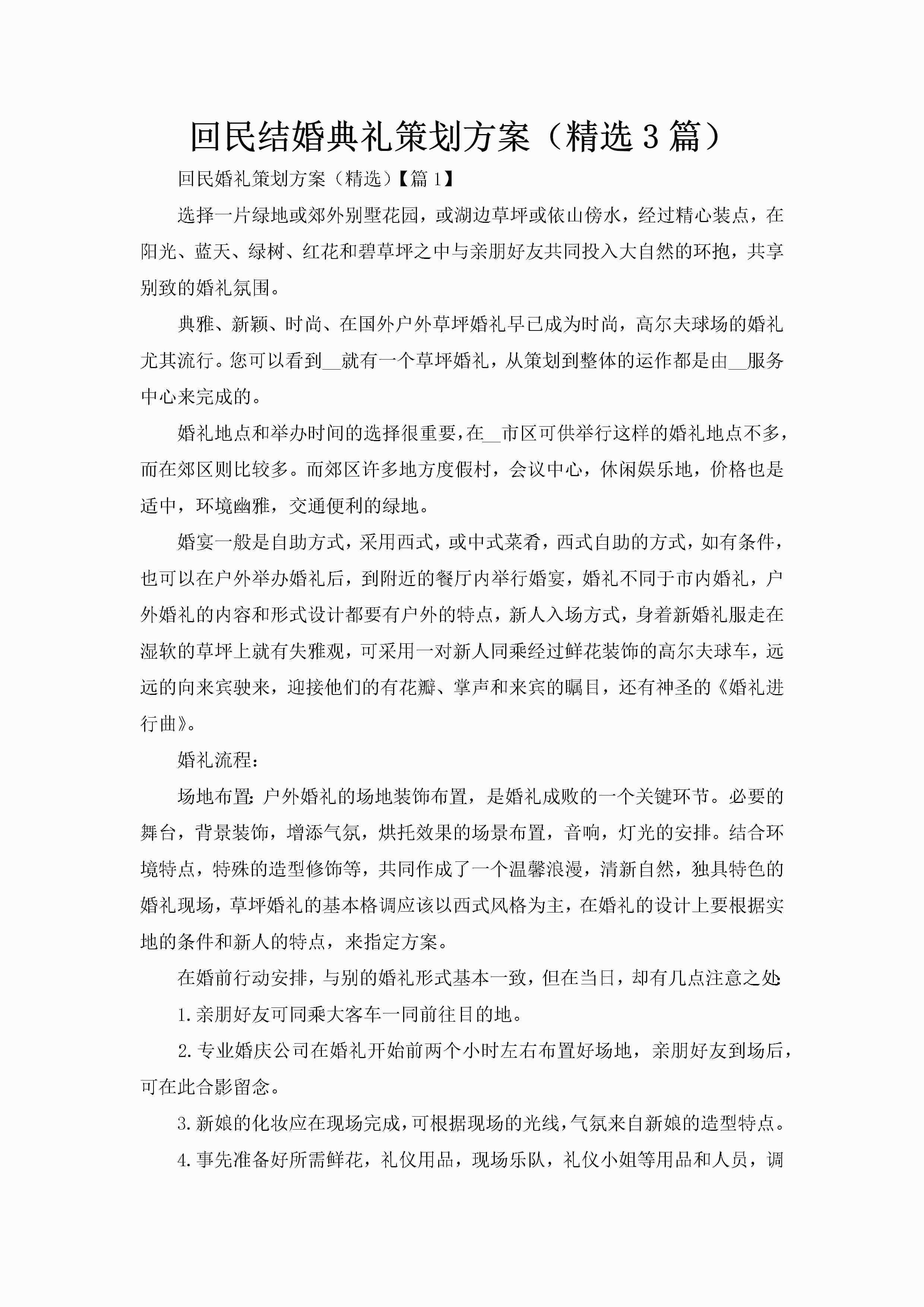 回民结婚典礼策划方案（精选3篇）-聚给网