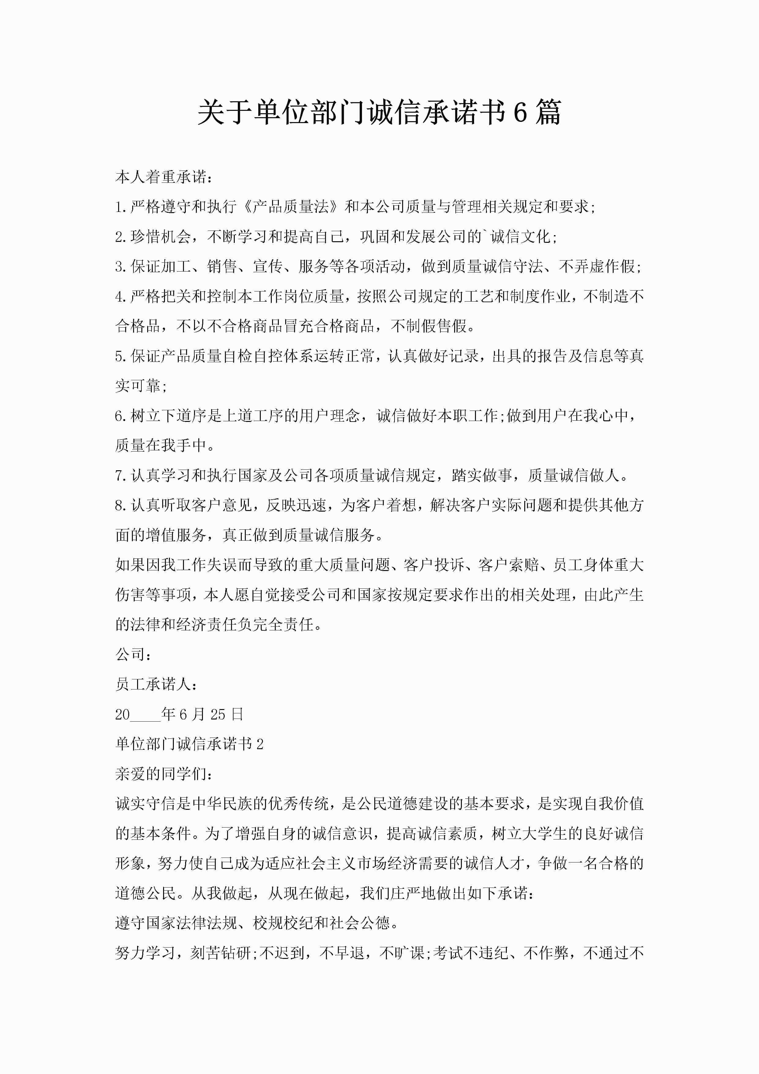 关于单位部门诚信承诺书6篇-聚给网