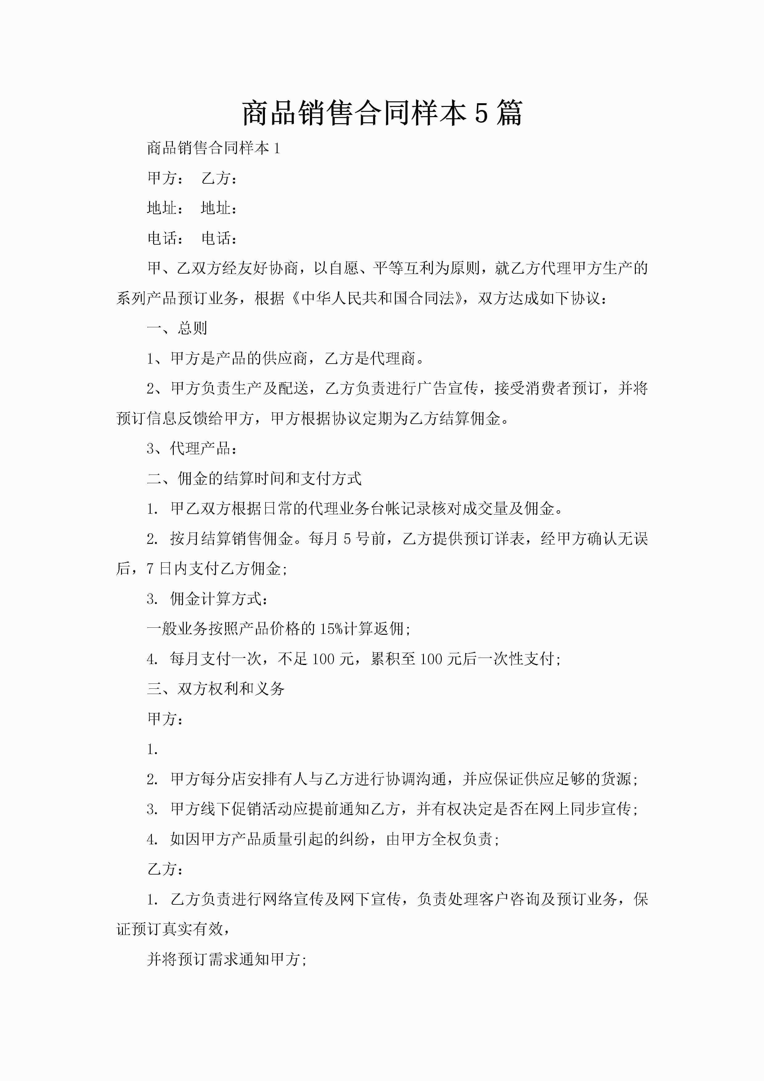 商品销售合同样本5篇-聚给网