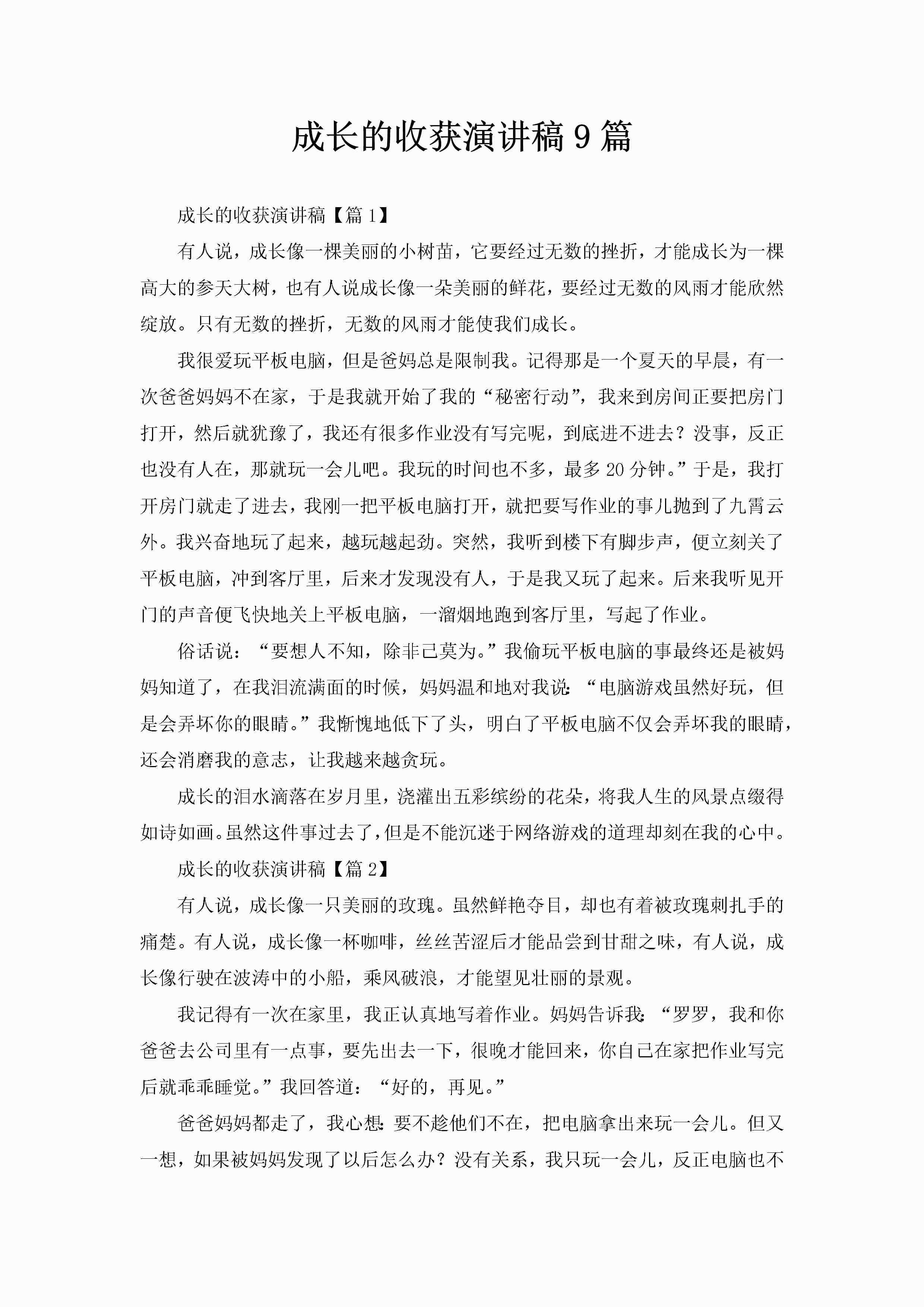 成长的收获演讲稿9篇-聚给网