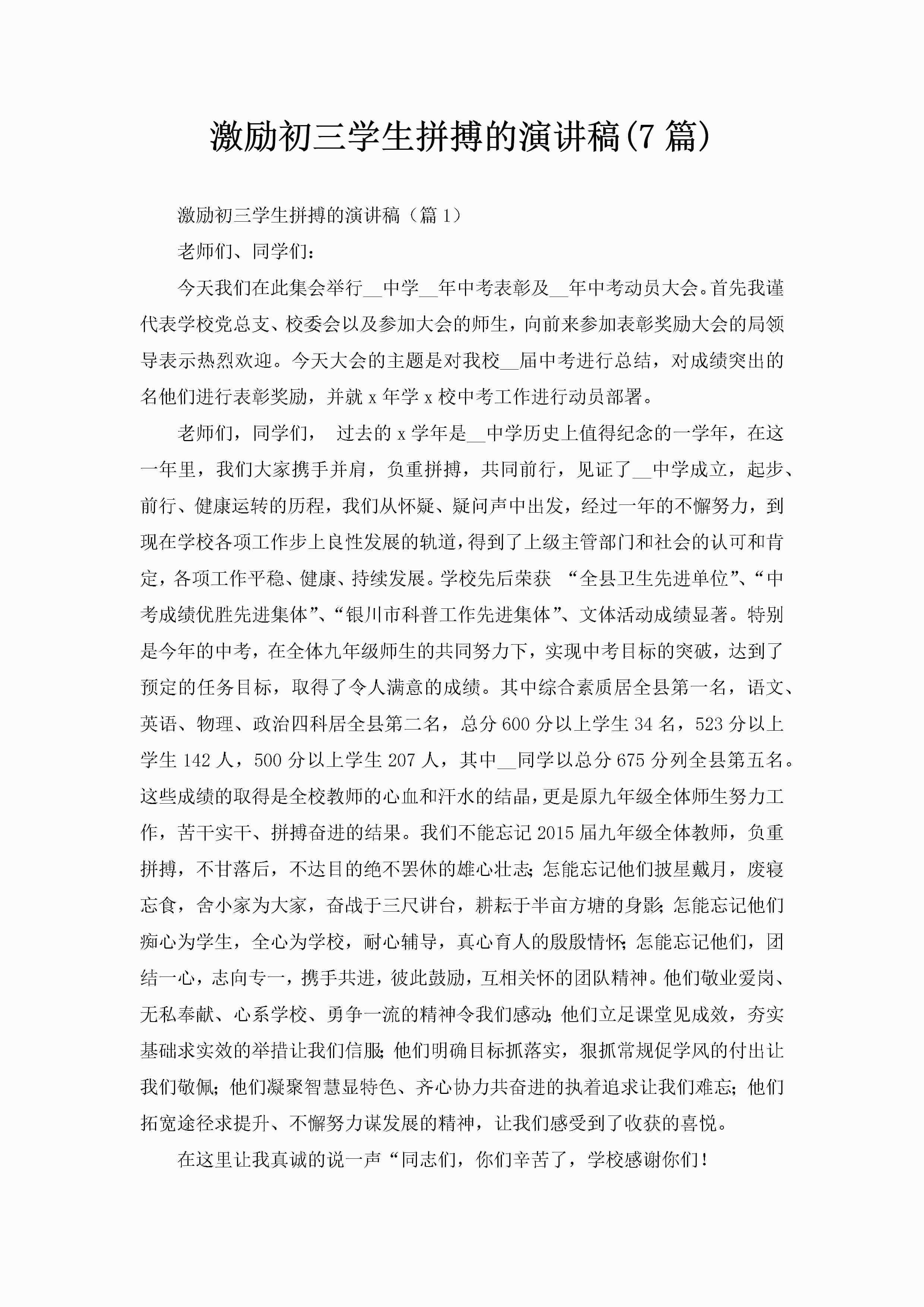 激励初三学生拼搏的演讲稿(7篇)-聚给网