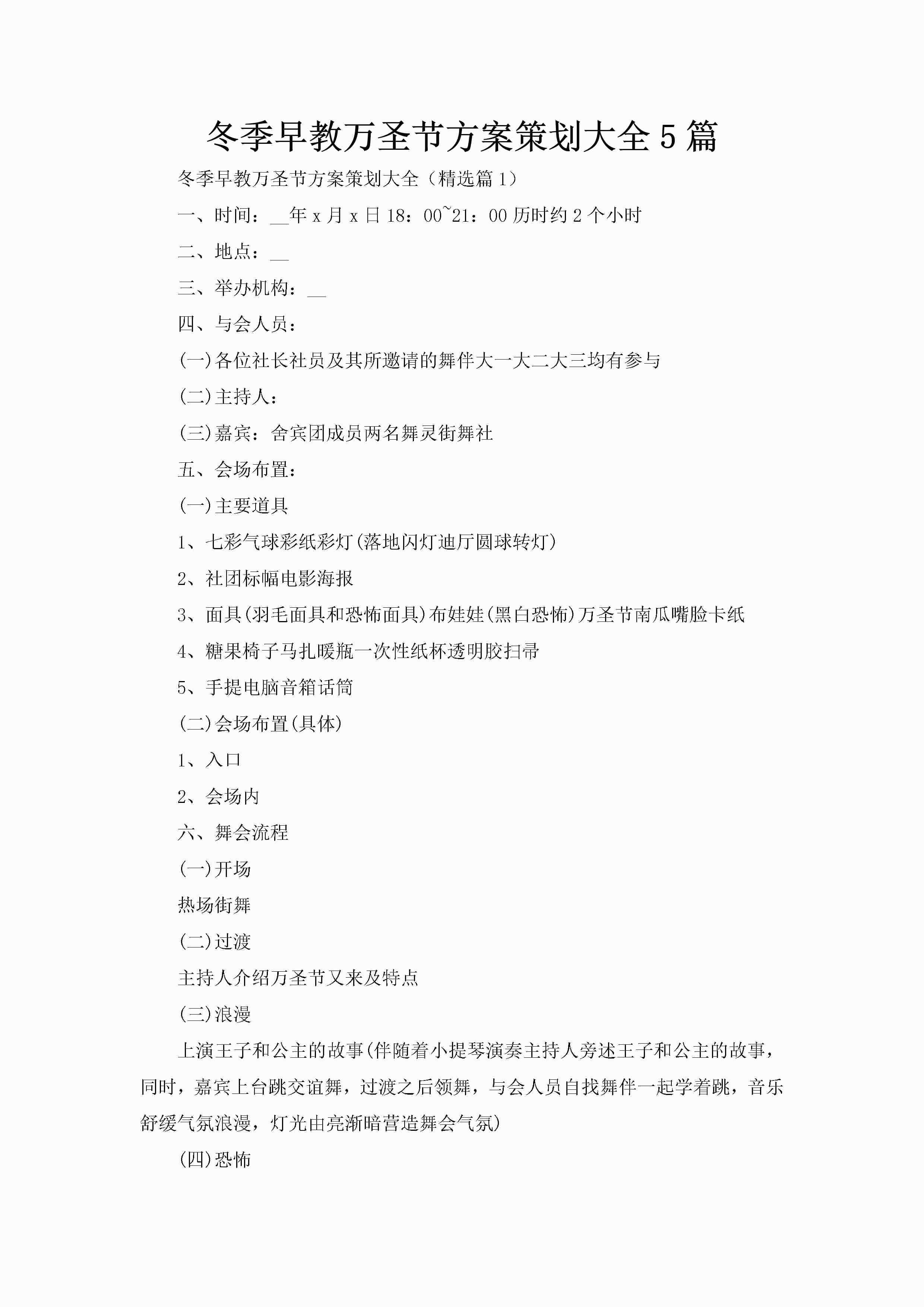 冬季早教万圣节方案策划大全5篇-聚给网