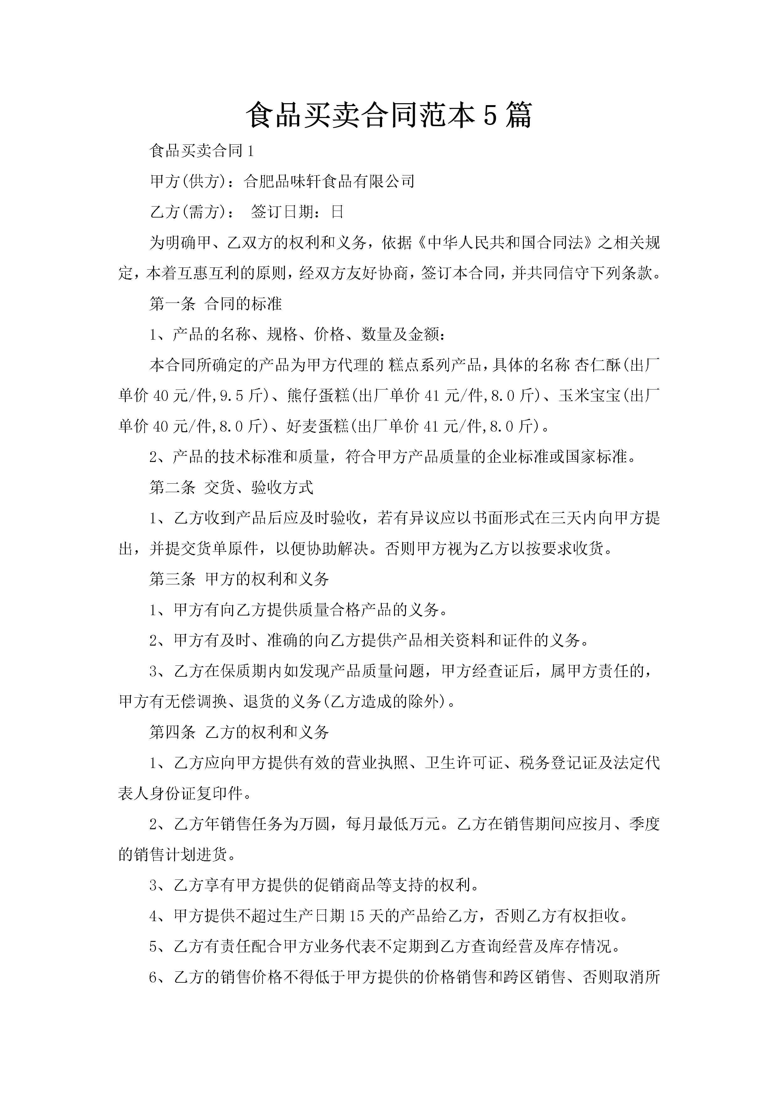 食品买卖合同范本5篇-聚给网