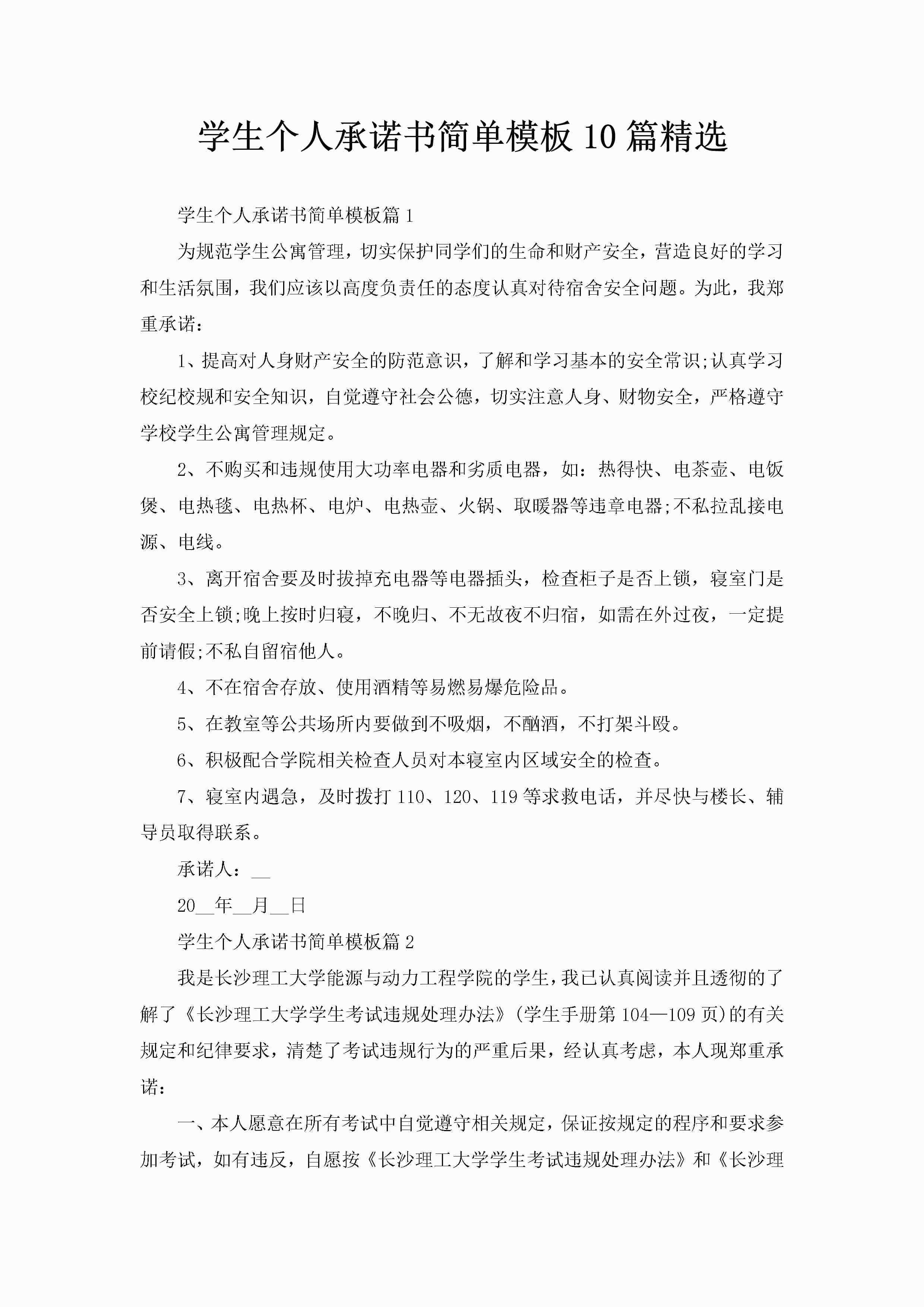 学生个人承诺书简单模板10篇精选-聚给网