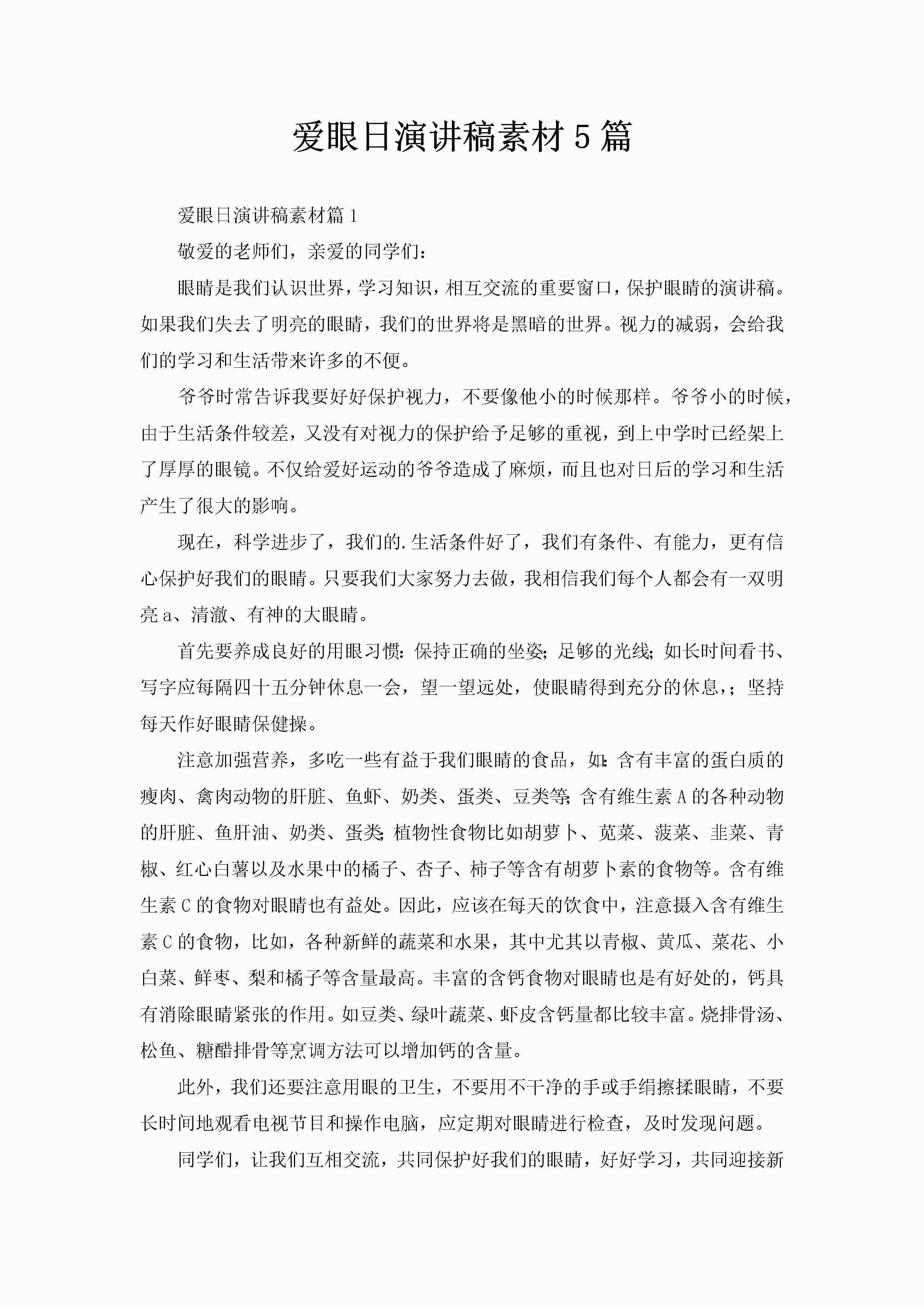 爱眼日演讲稿素材5篇-聚给网