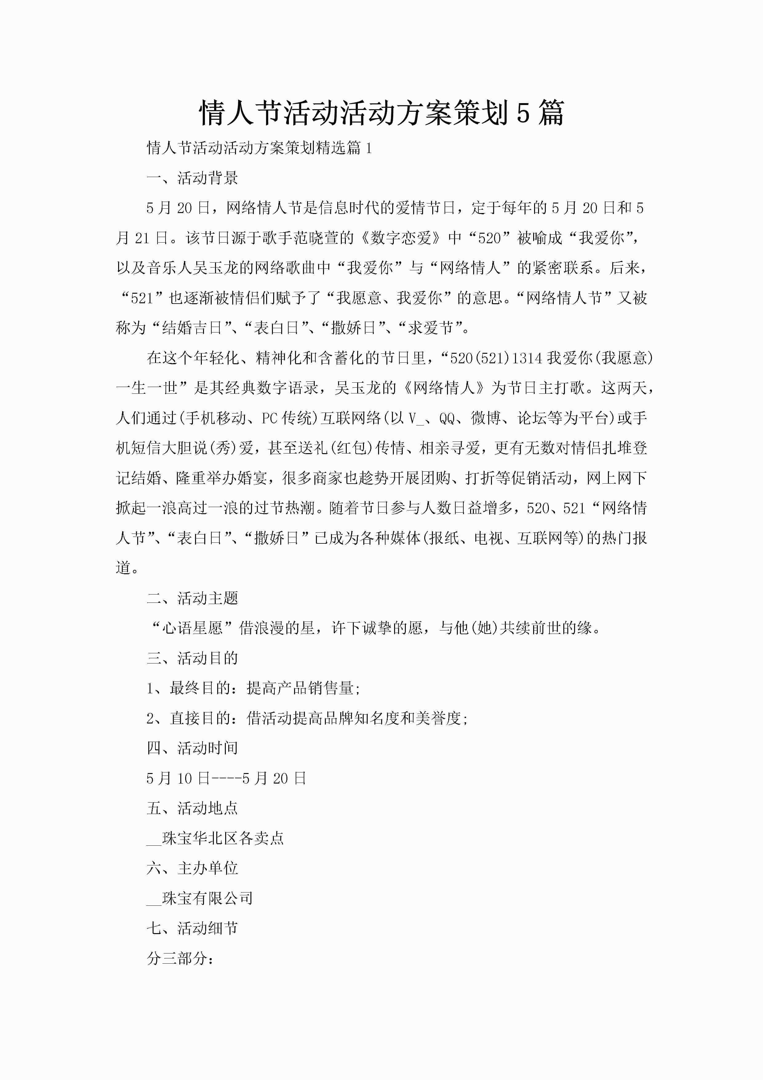 情人节活动活动方案策划5篇-聚给网