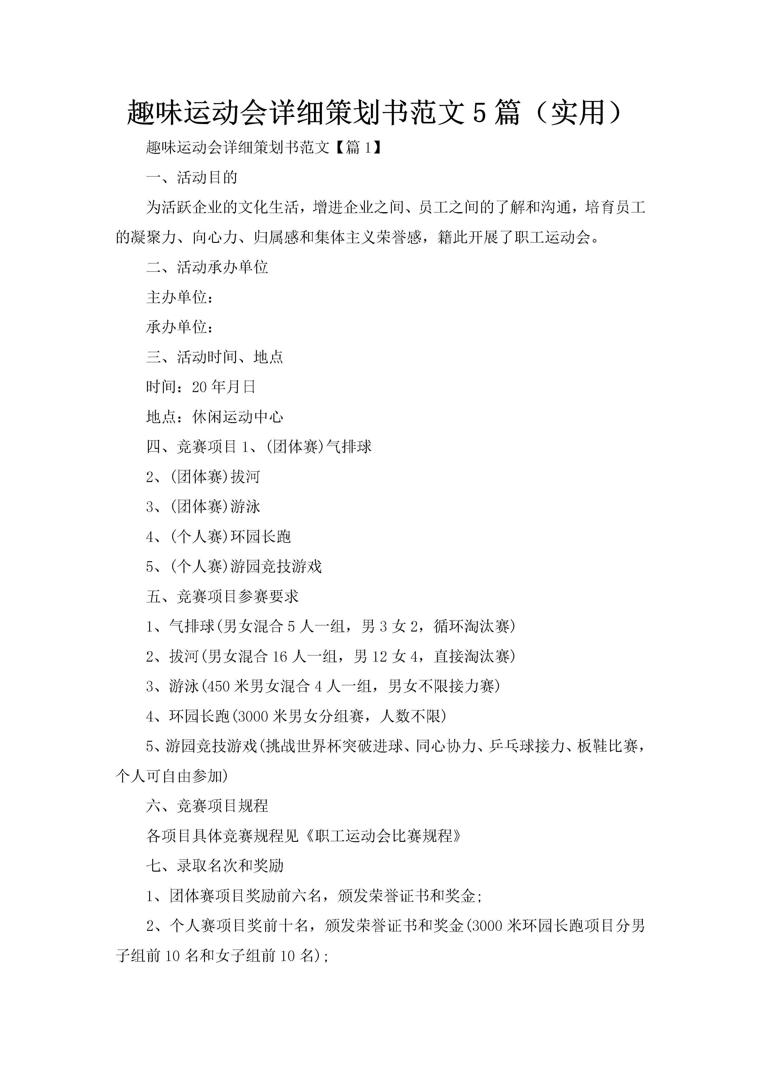 趣味运动会详细策划书范文5篇（实用）-聚给网