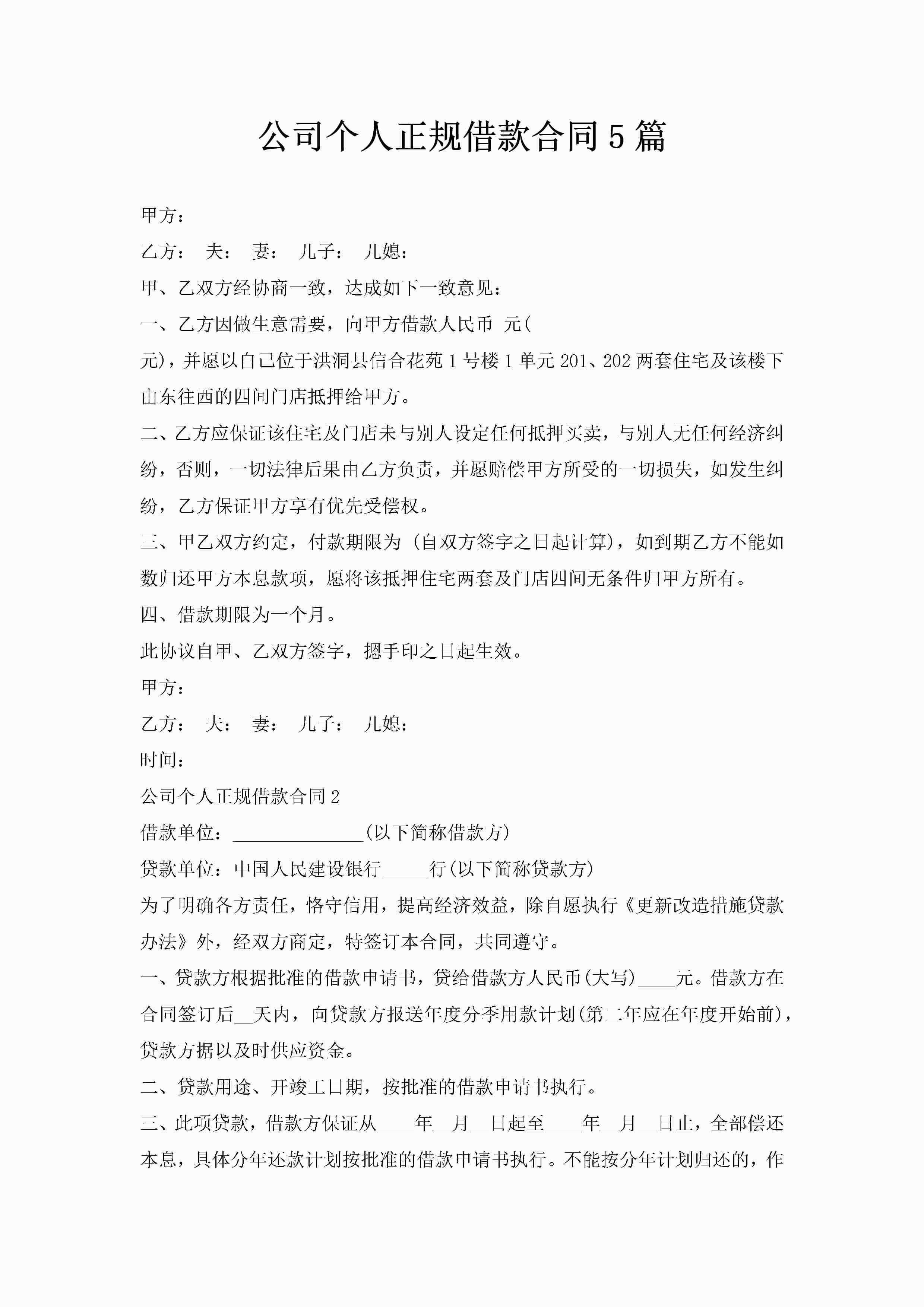 公司个人正规借款合同5篇-聚给网