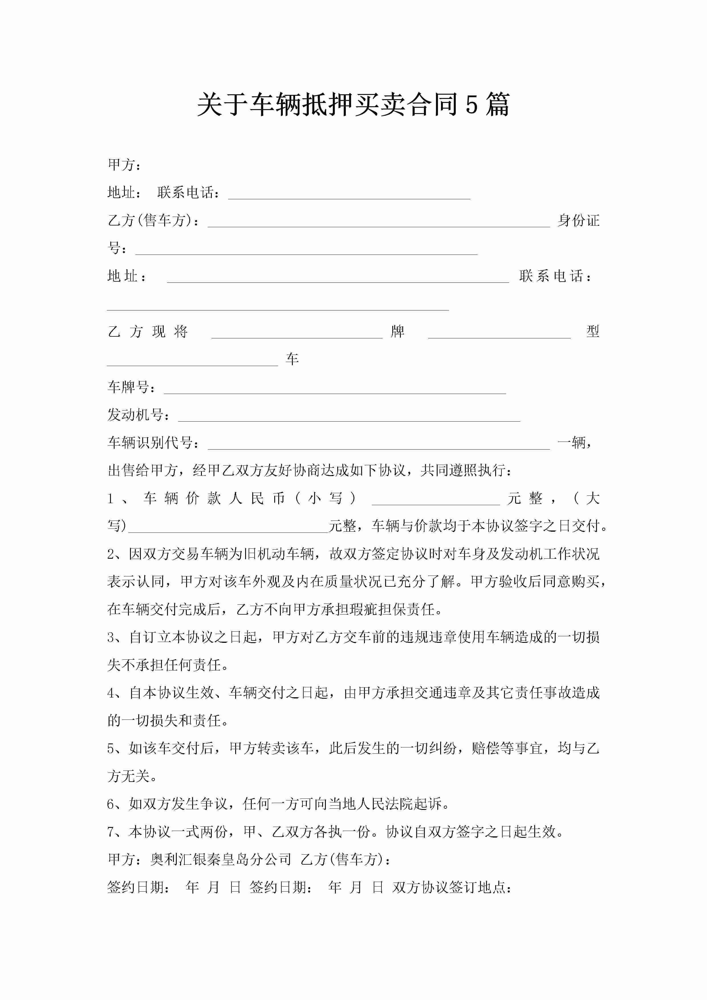关于车辆抵押买卖合同5篇-聚给网