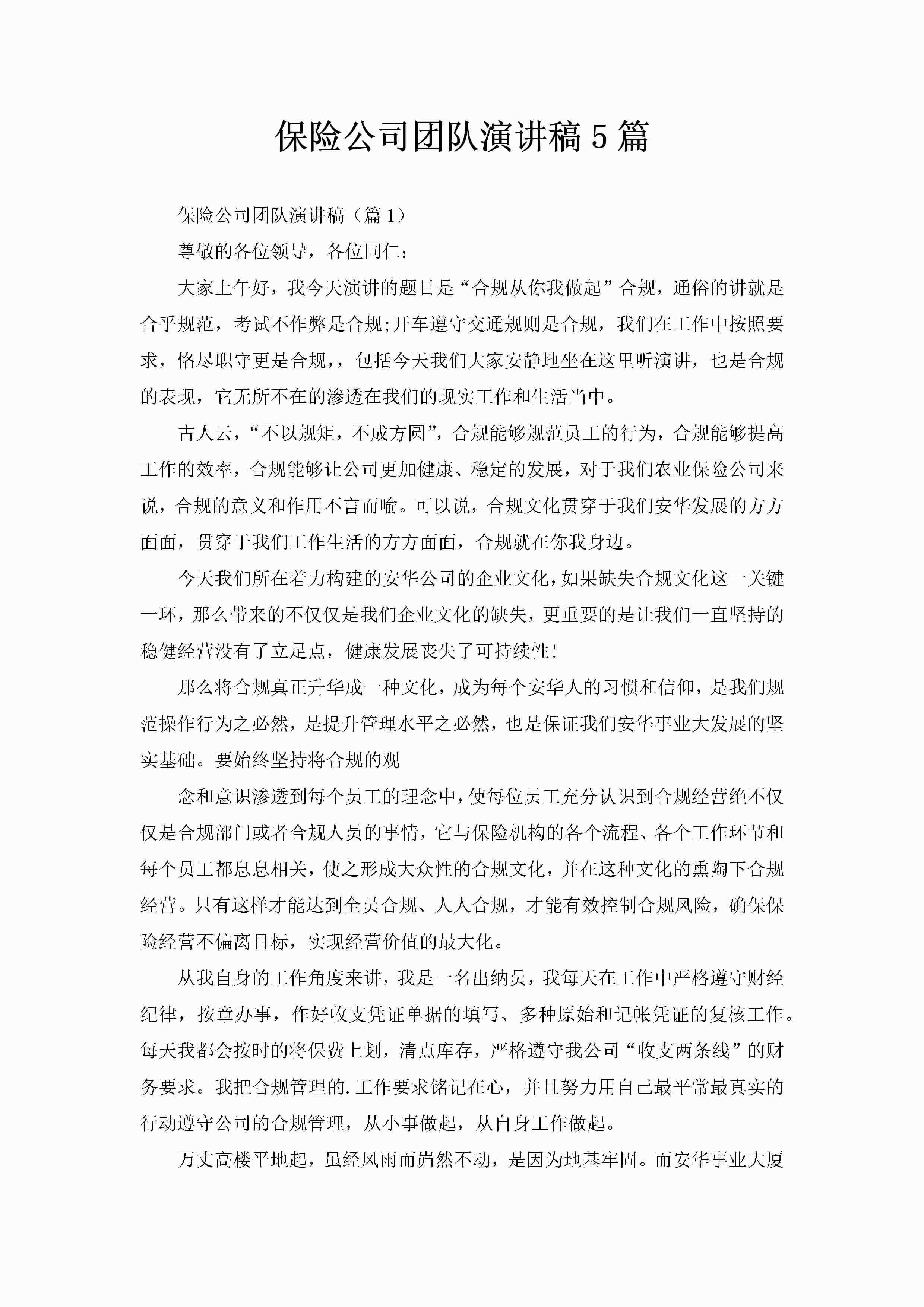 保险公司团队演讲稿5篇-聚给网