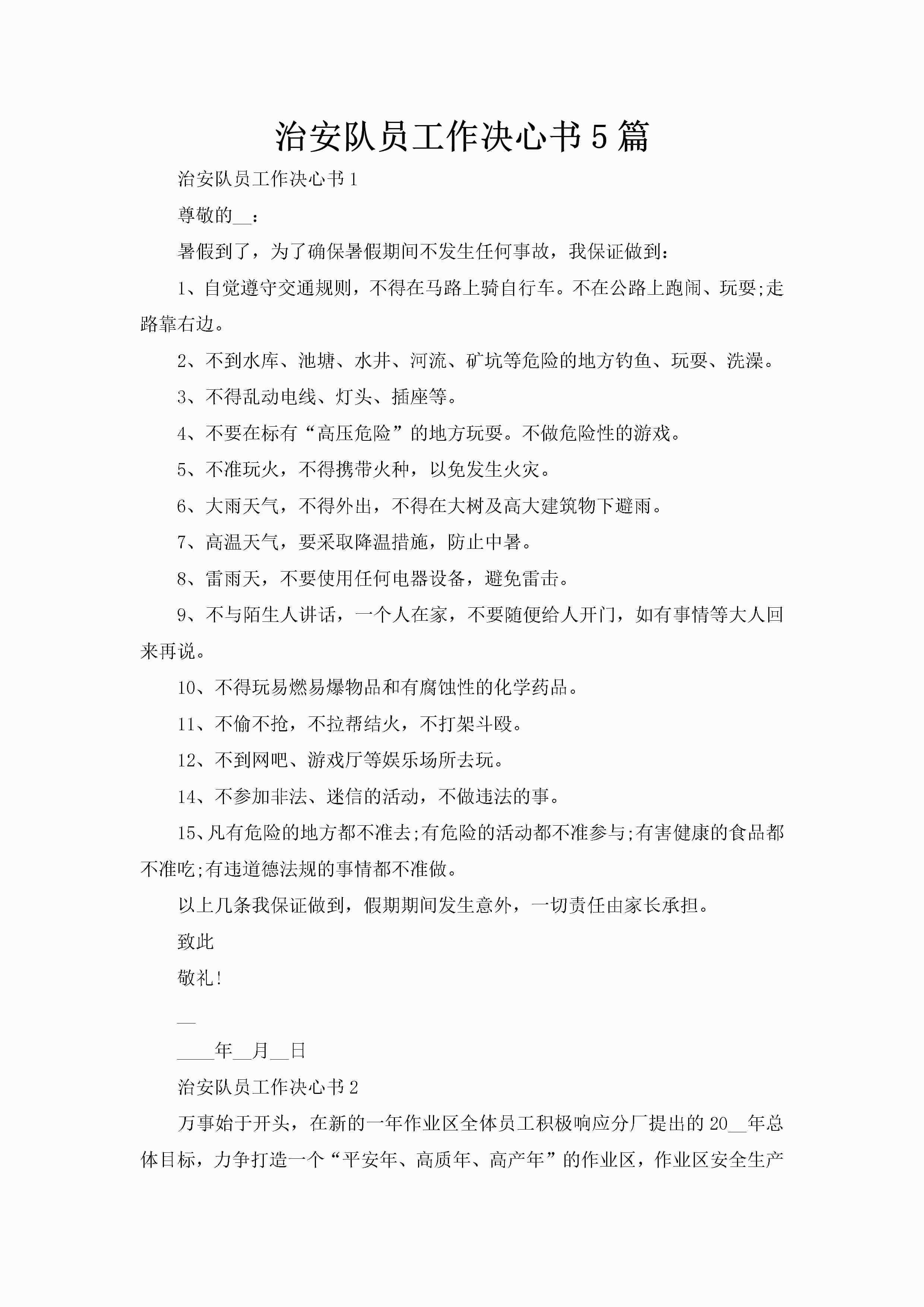 治安队员工作决心书5篇-聚给网