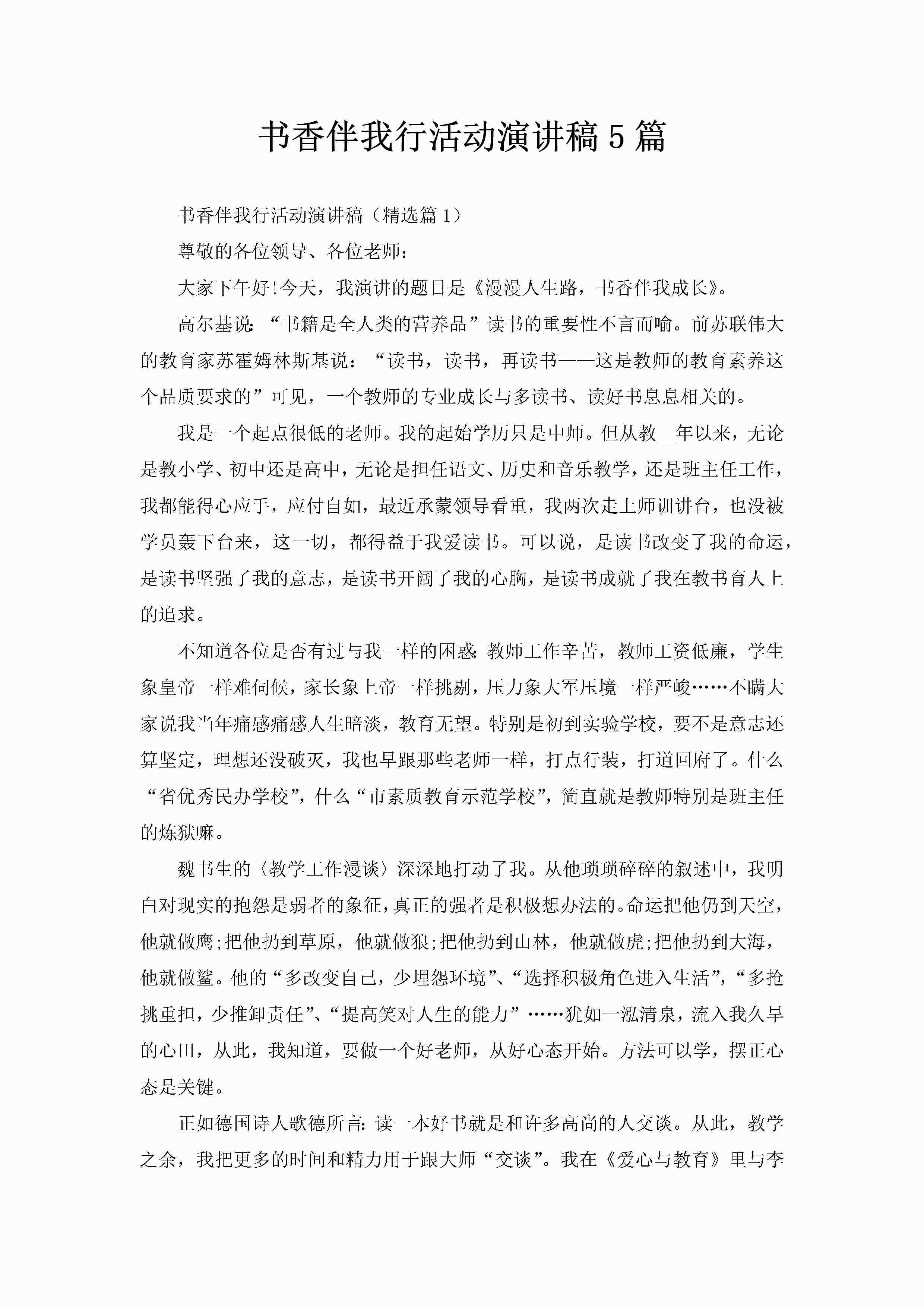 书香伴我行活动演讲稿5篇-聚给网