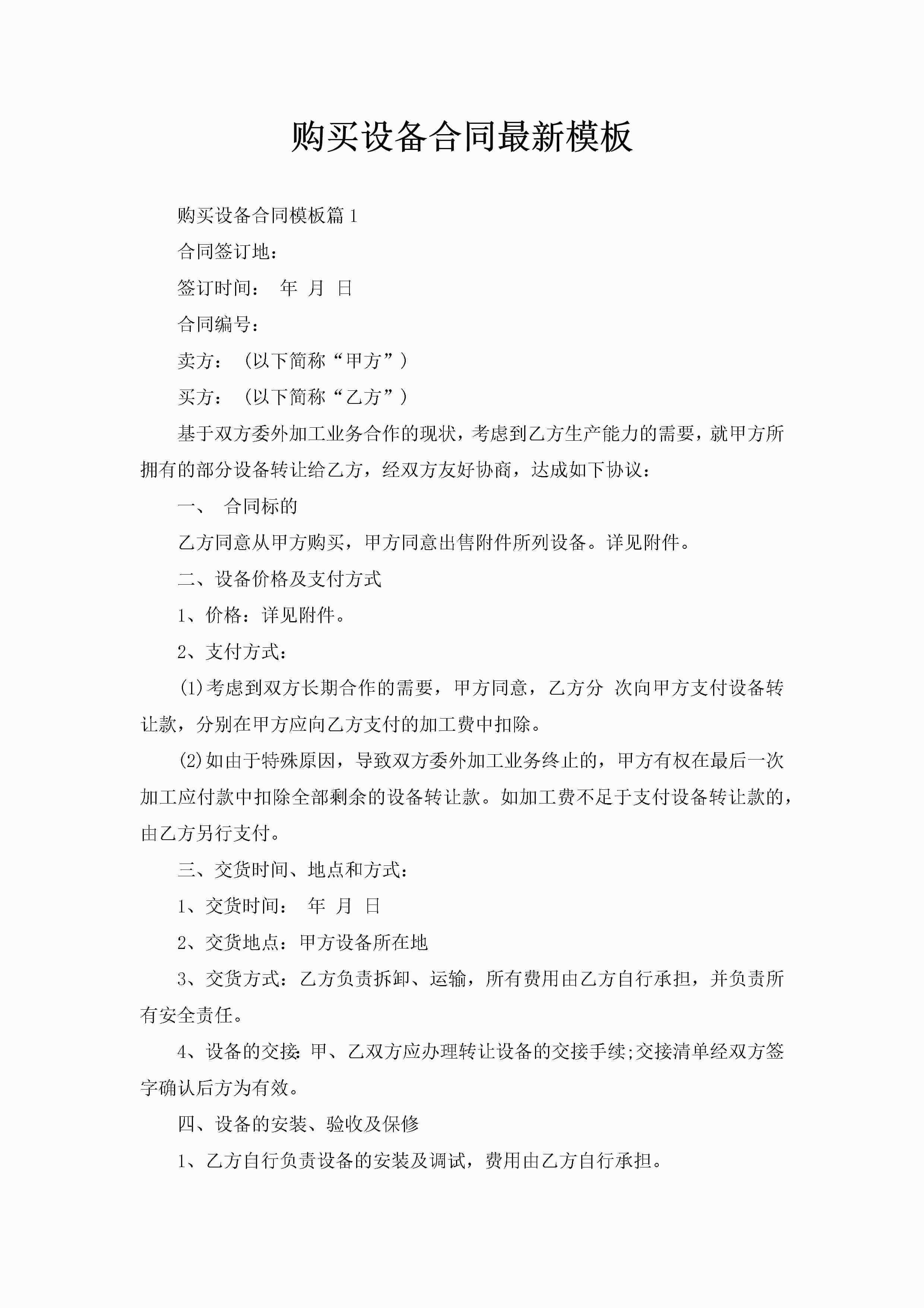 购买设备合同最新模板-聚给网