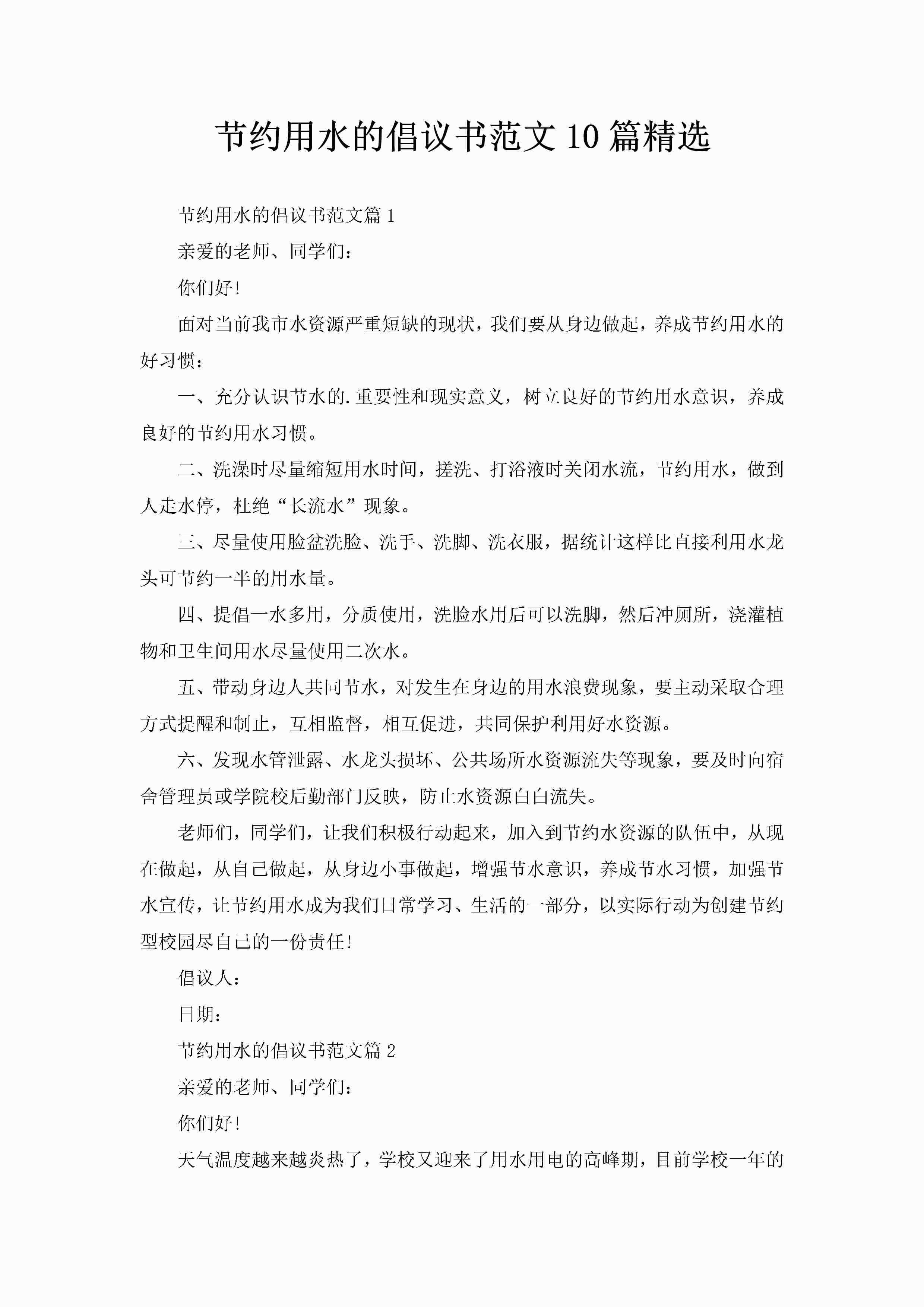 节约用水的倡议书范文10篇精选-聚给网