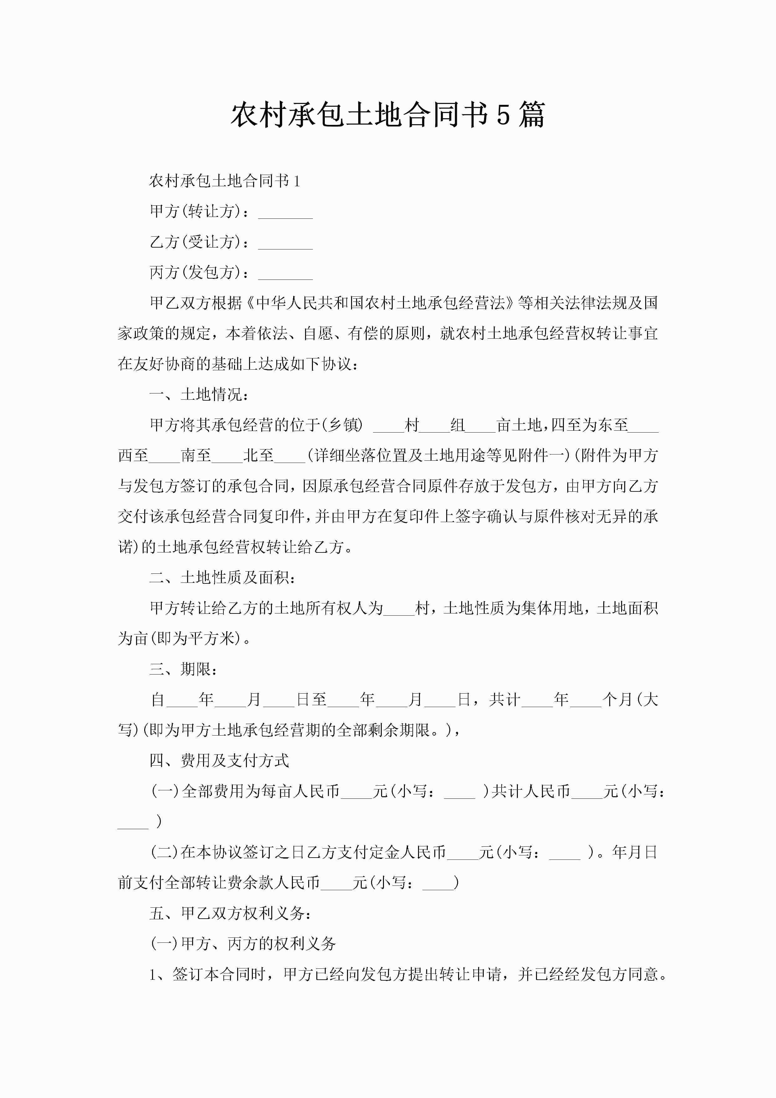 农村承包土地合同书5篇-聚给网