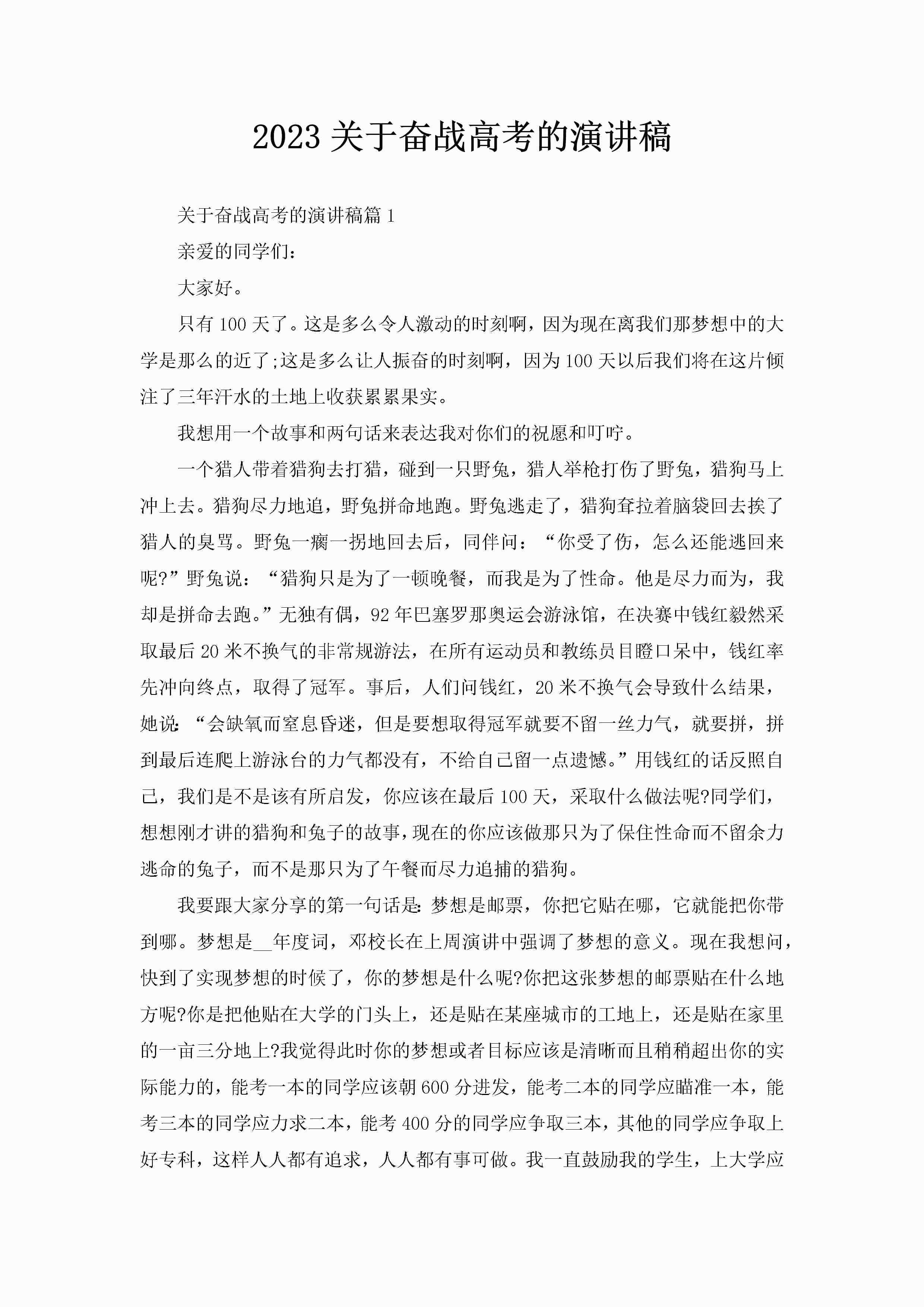 2023关于奋战高考的演讲稿-聚给网